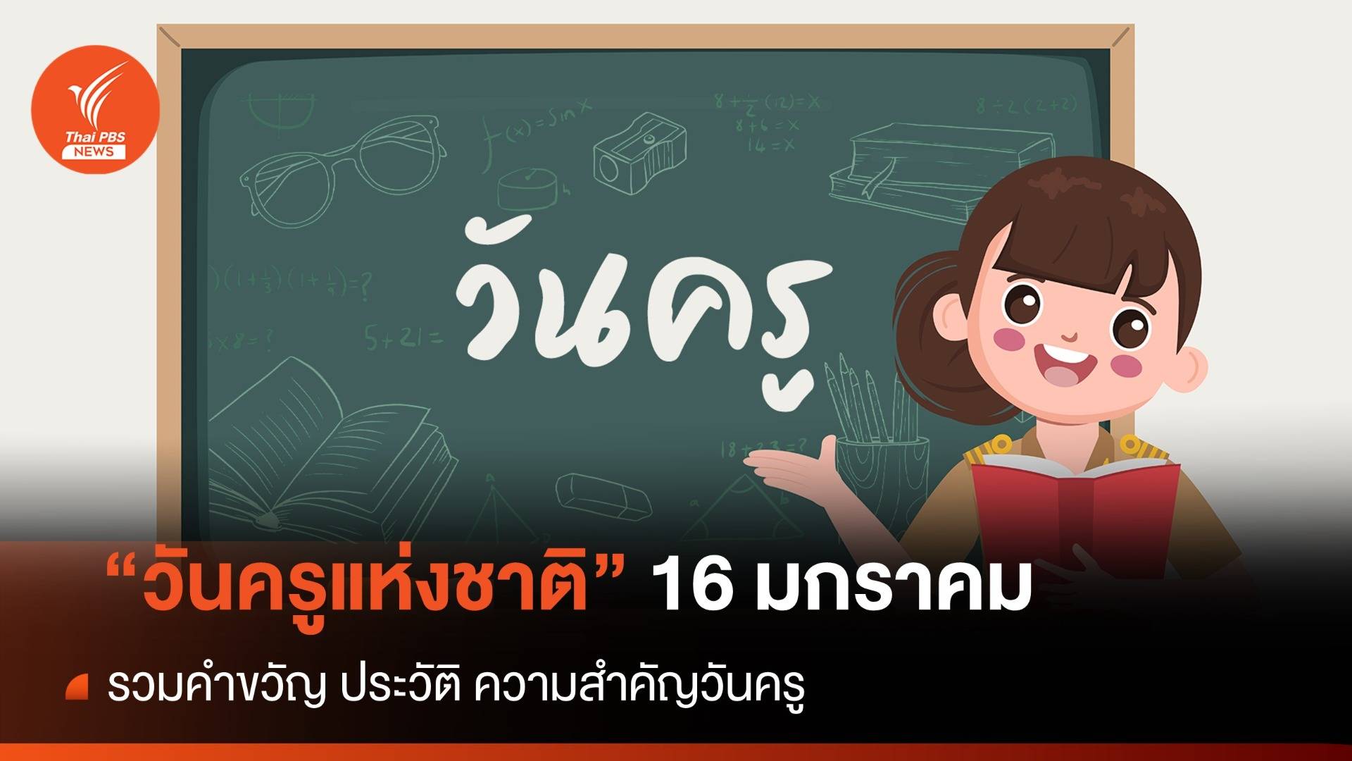 ประวัติ ความสำคัญ "วันครูแห่งชาติ" 16 มกราคม ของทุกปี