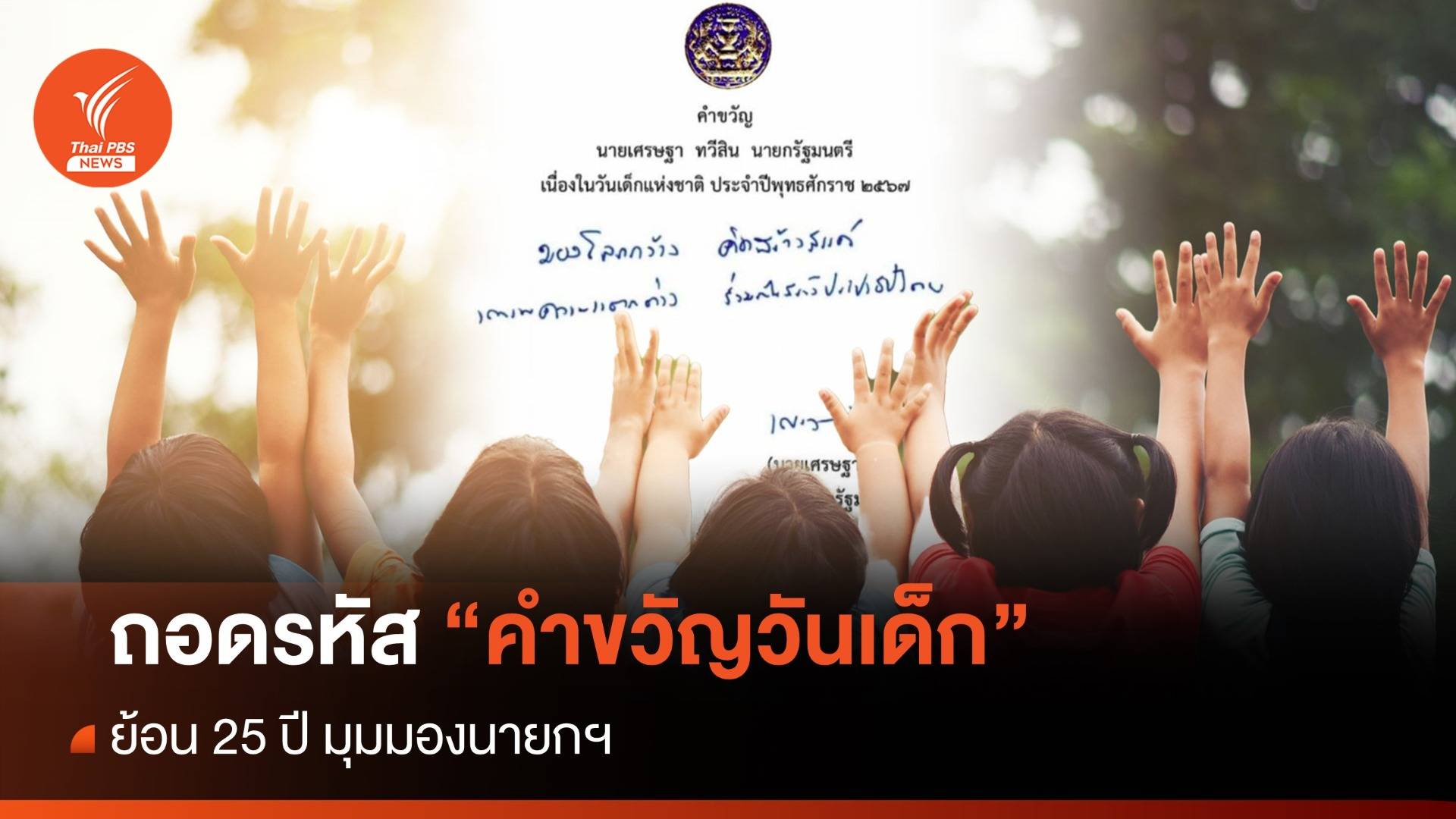 ถอดรหัส "เศรษฐา" สู่คำขวัญวันเด็กปี 2567 สะท้อนตัวตน