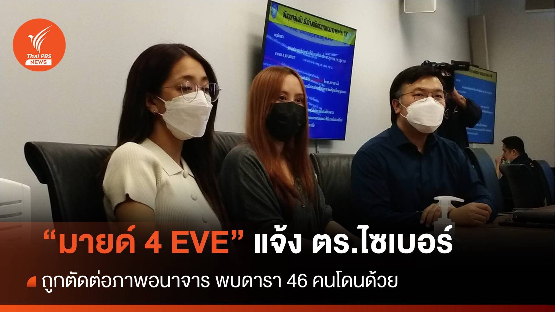 "มายด์ 4 EVE" ร้องถูกตัดต่อภาพอนาจาร พบ 46 ดาราโดนด้วย