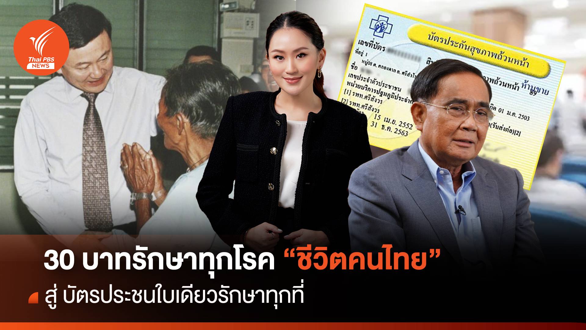 "ชีวิตคนไทย" 30 บาทรักษาทุกโรค สู่ บัตรประชนใบเดียวรักษาทุกที่