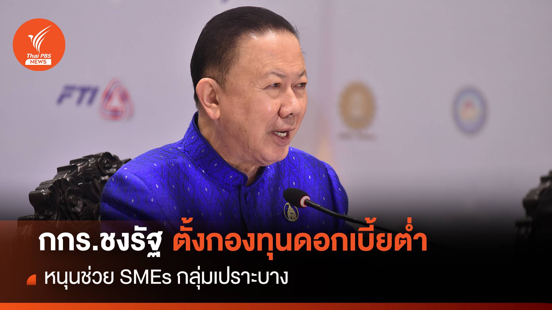 กกร.ชงรัฐตั้งกองทุนดอกเบี้ยต่ำ หนุนช่วย SMEs กลุ่มเปราะบาง