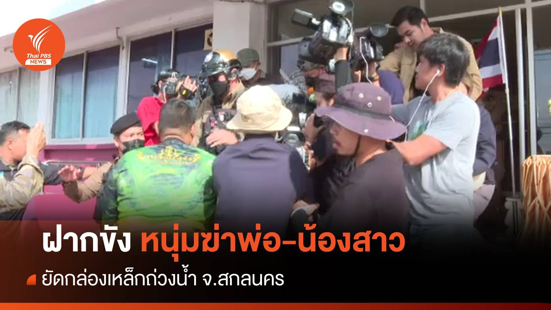 ฝากขังหนุ่มฆ่า "พ่อ-น้องสาว" ยัดกล่องเหล็กถ่วงน้ำ