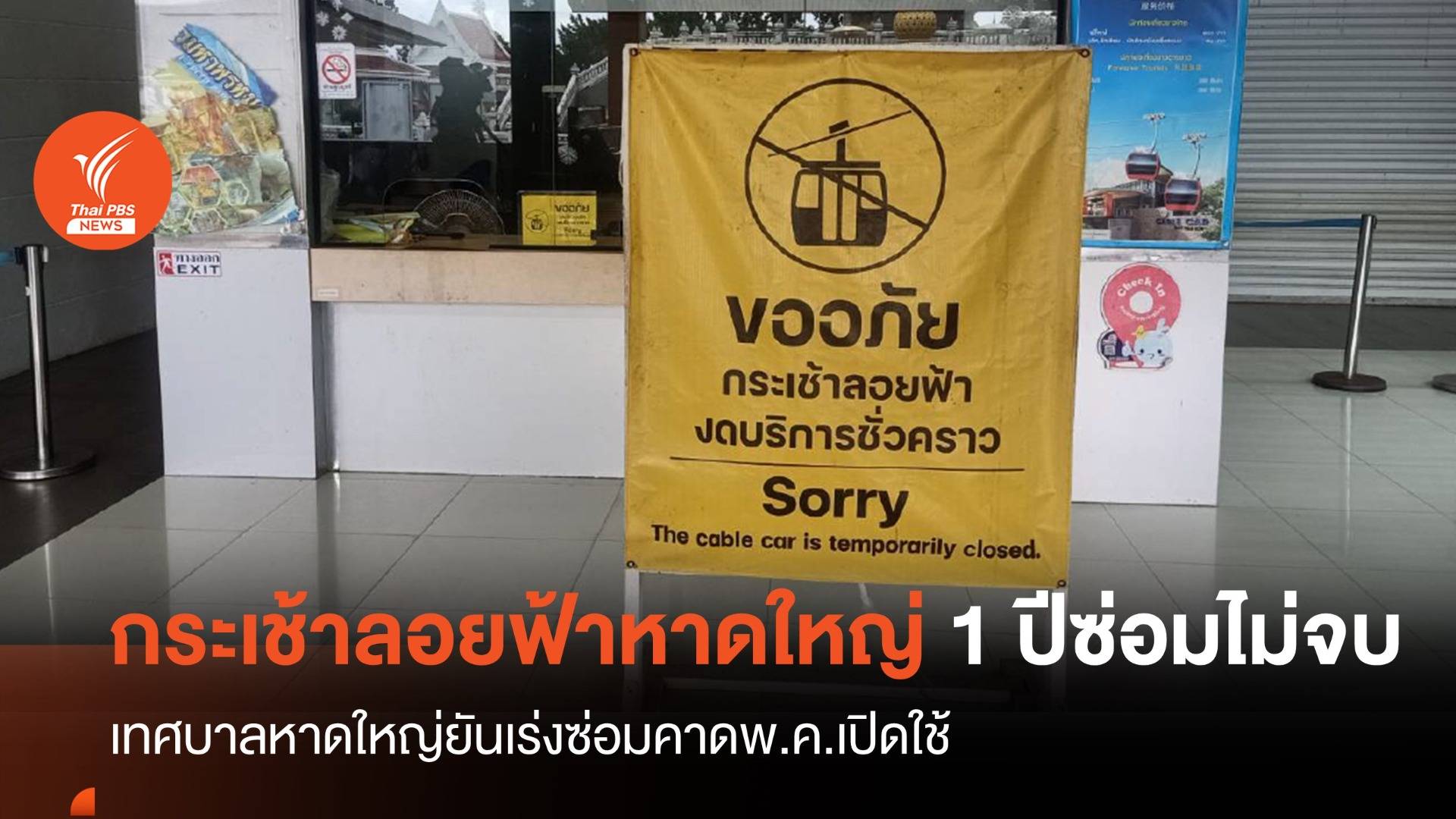 กระเช้าลอยฟ้าพังซ่อม 1 ปี เทศบาลหาดใหญ่ยันพ.ค.เปิดใช้