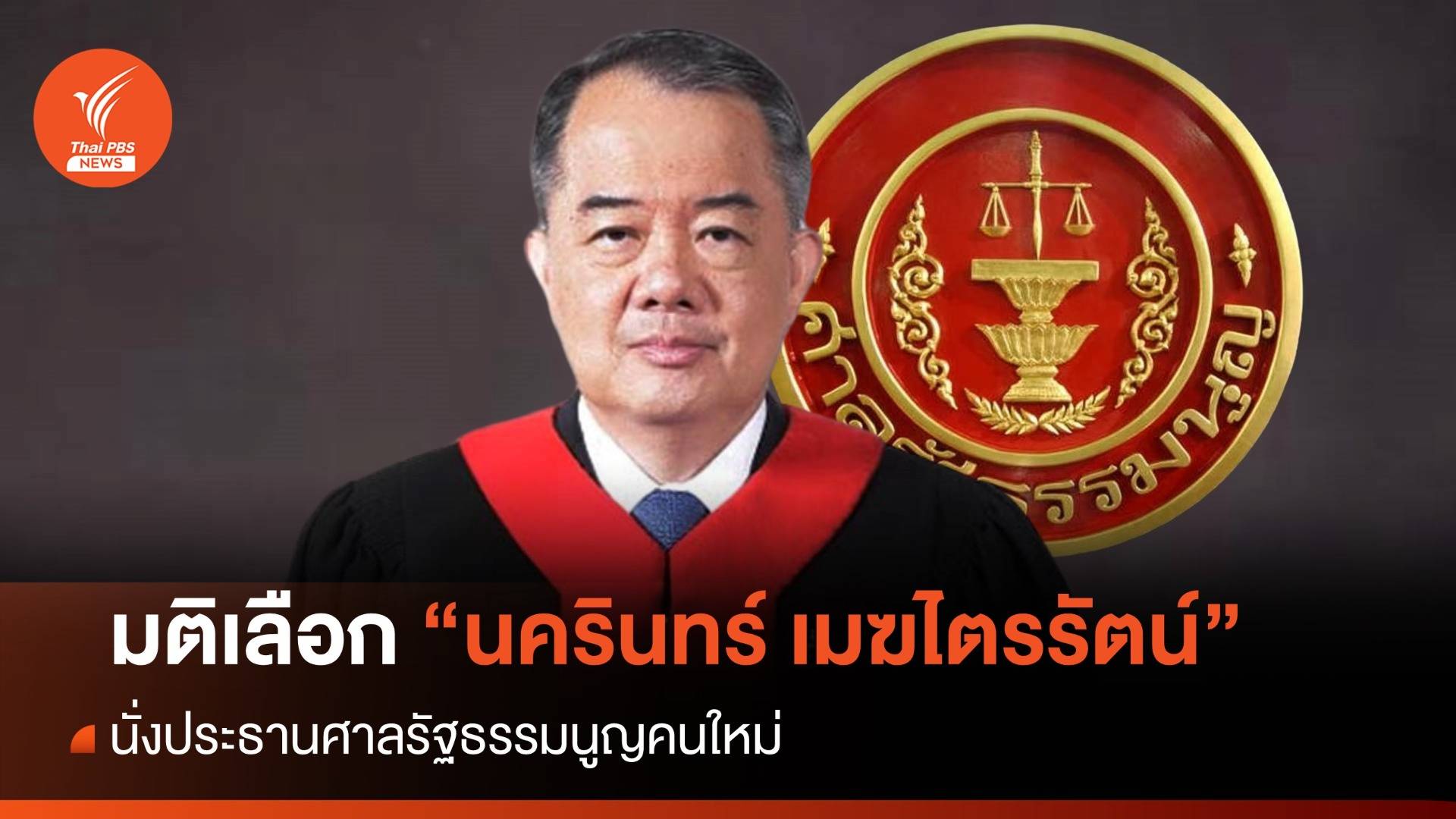 มติตุลาการฯ "นครินทร์ เมฆไตรรัตน์" นั่งประธานศาลรัฐธรรมนูญคนใหม่