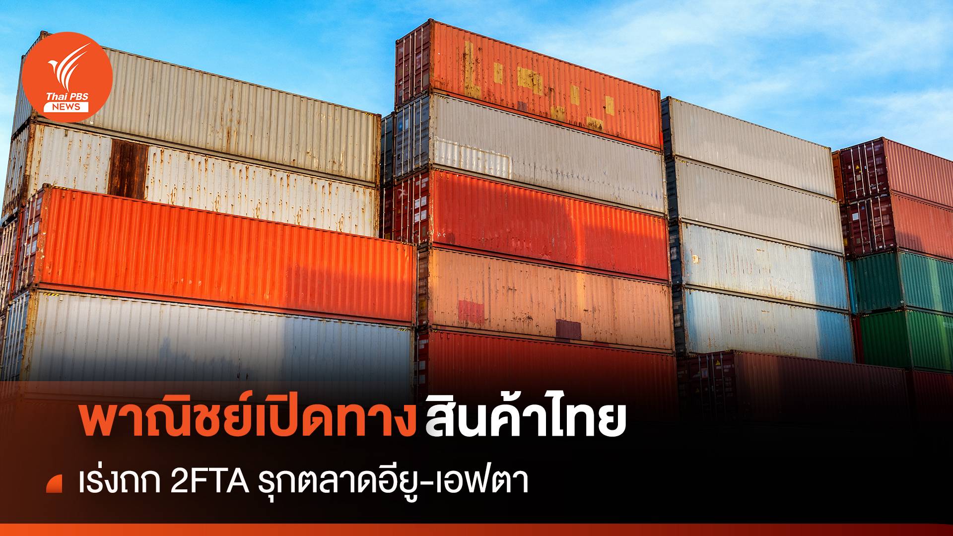 พาณิชย์เปิดทางสินค้าไทย เร่งถก 2FTA รุกตลาดอียู-เอฟตา