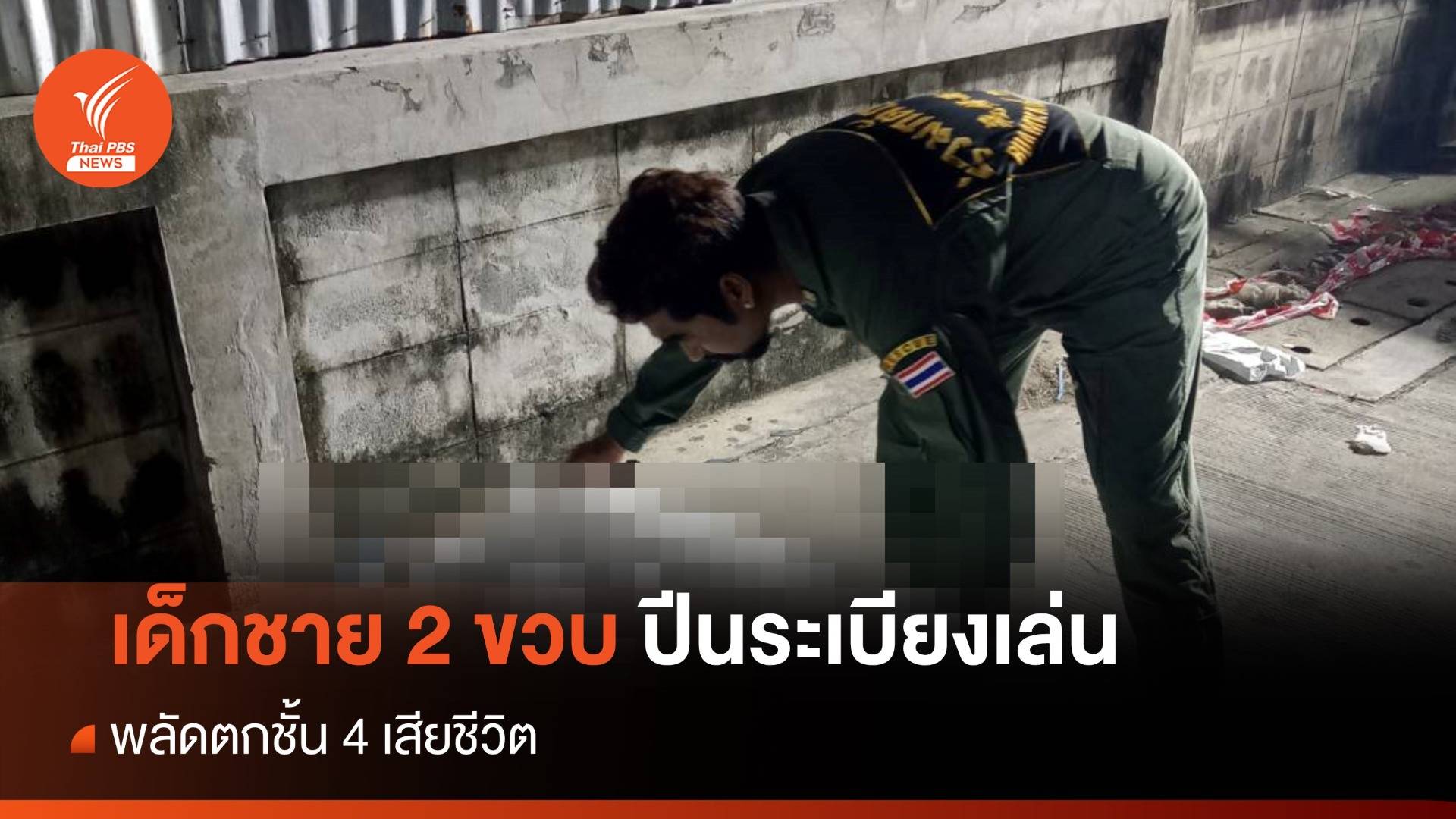เด็กชาย 2 ขวบ ปีนระเบียงเล่น พลัดตกชั้น 4 เสียชีวิต