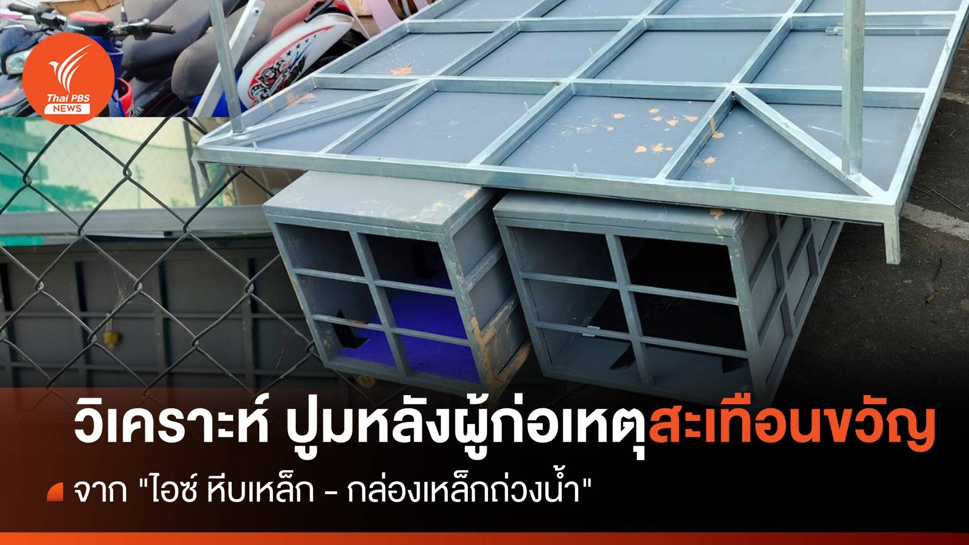 วิเคราะห์ ปูมหลังผู้ก่อเหตุสะเทือนขวัญ จาก "ไอซ์ หีบเหล็ก - กล่องเหล็กถ่วงน้ำ"