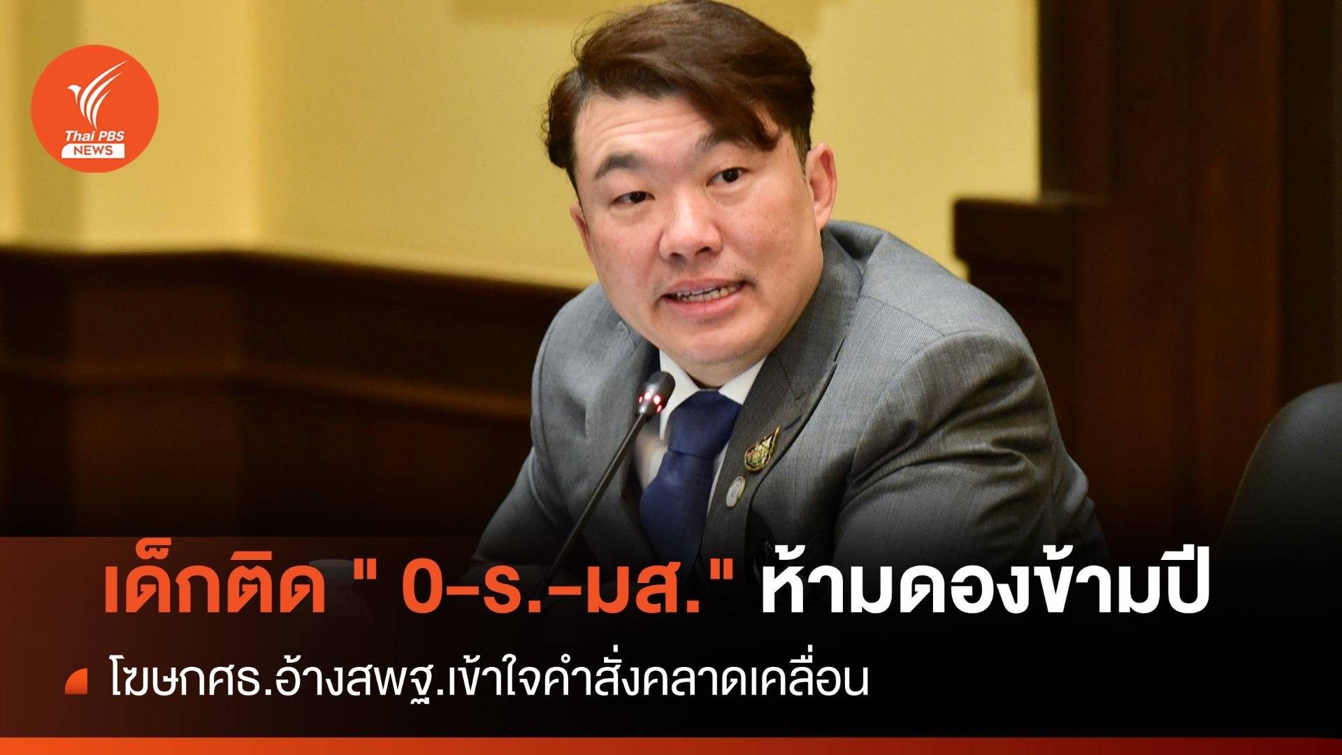 ศธ.แจงวุ่นให้เด็กติด " 0-ร.-มส." ได้แต่ห้ามดองข้ามปี