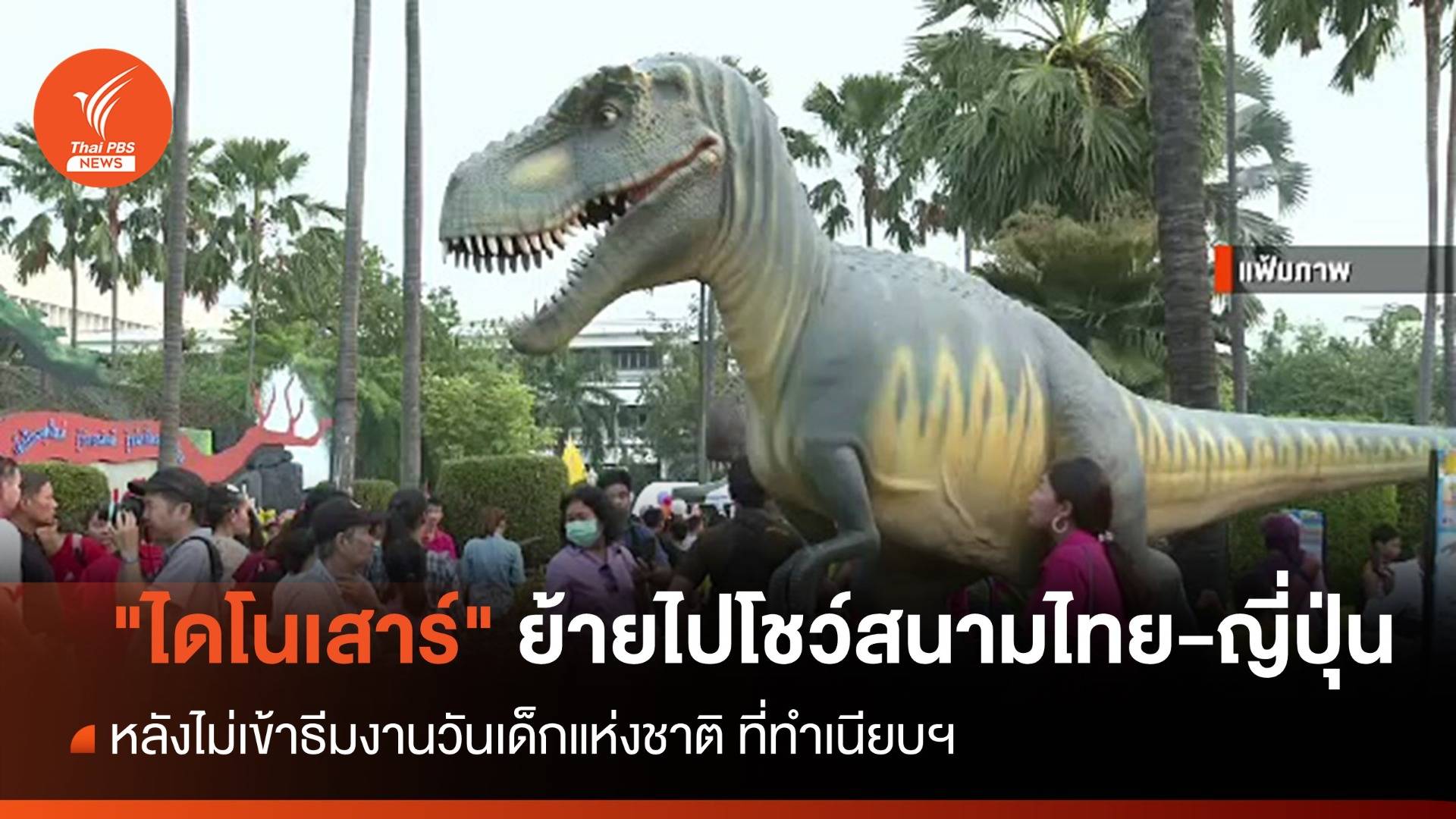 วันเด็กปีนี้ "ไดโนเสาร์" ย้ายไปโชว์สนามไทย-ญี่ปุ่น หลังไม่เข้าธีมทำเนียบ