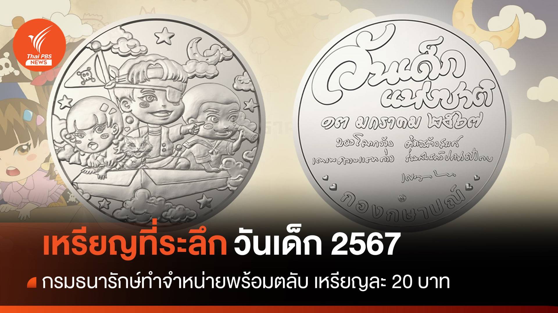 กรมธนารักษ์ทำ "เหรียญที่ระลึกวันเด็ก" สะท้อนวัยแห่งจินตนาการ
