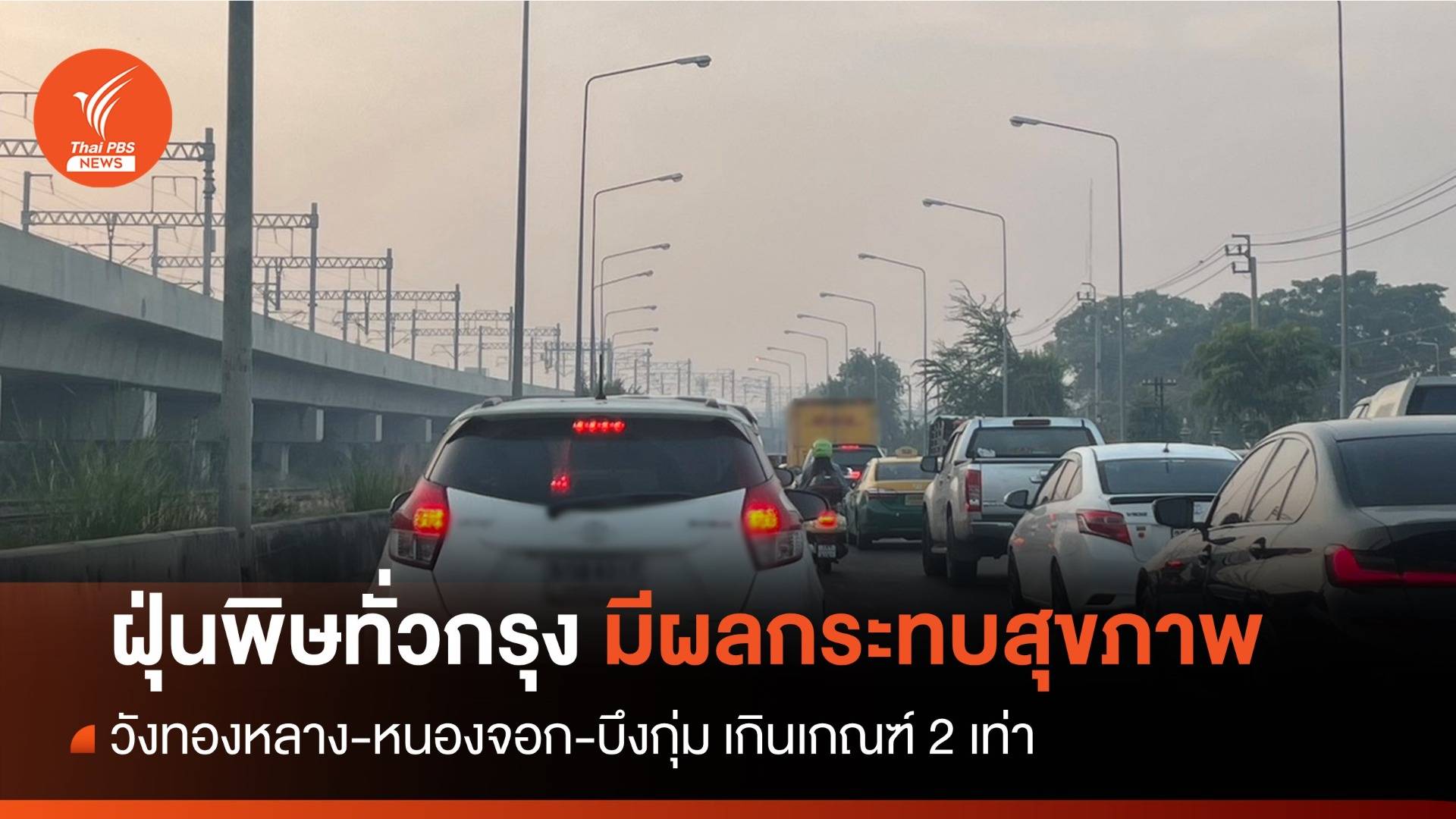 50 เขต กทม.ฝุ่น PM2.5 ระดับ "สีส้ม" มากสุดวังทองหลาง