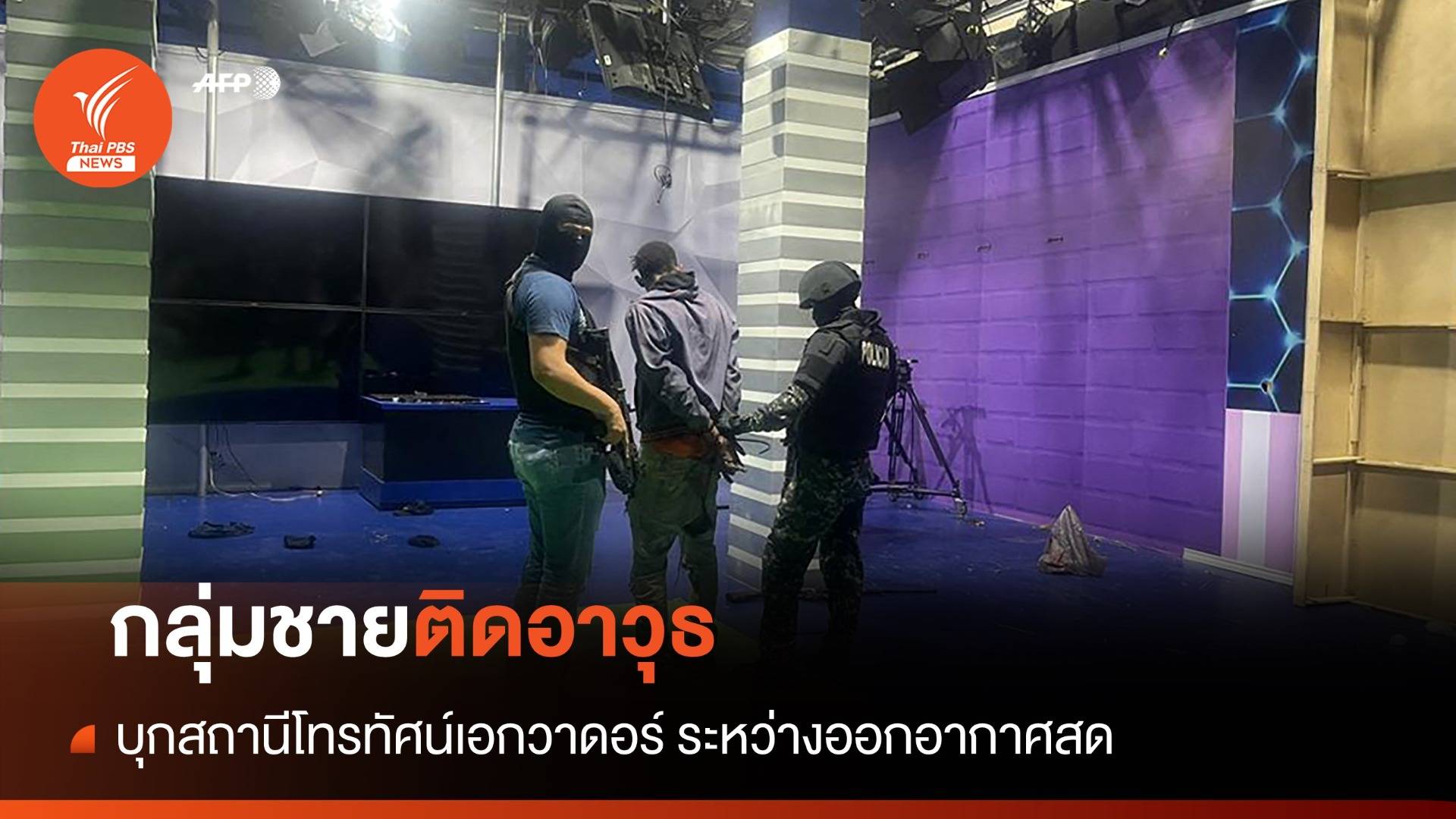 กลุ่มชายติดอาวุธบุกสถานีโทรทัศน์เอกวาดอร์