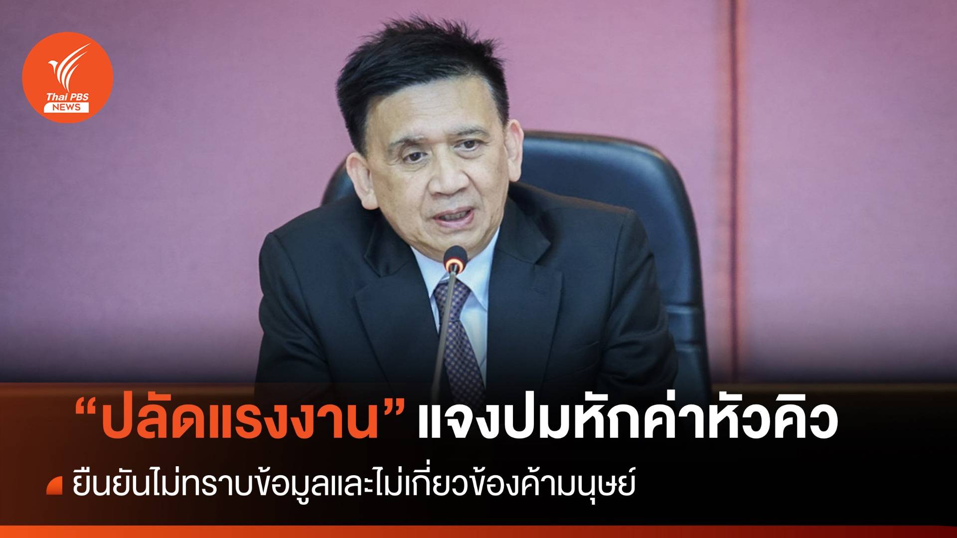 "ปลัดแรงงาน" แจงปมหักค่าหัวคิว ยืนยันไม่เกี่ยวข้องค้ามนุษย์