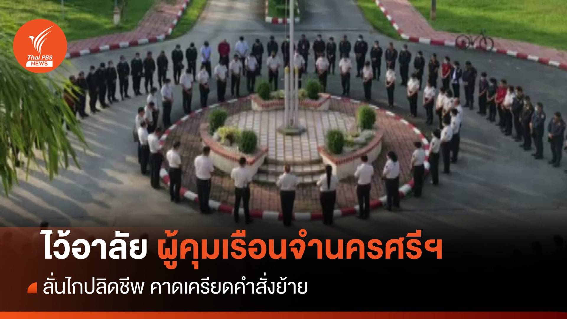 ไว้อาลัยผู้คุมเรือนจำนครศรีฯ ลั่นไกปลิดชีพ คาดเครียดคำสั่งย้าย