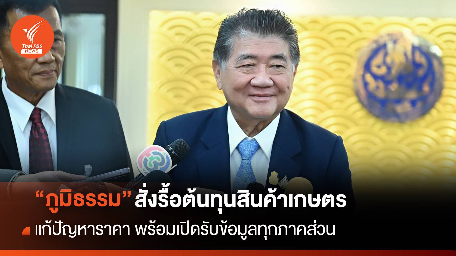 “ภูมิธรรม” สั่งรื้อต้นทุนสินค้าเกษตร แก้ปัญหาราคาผันผวน