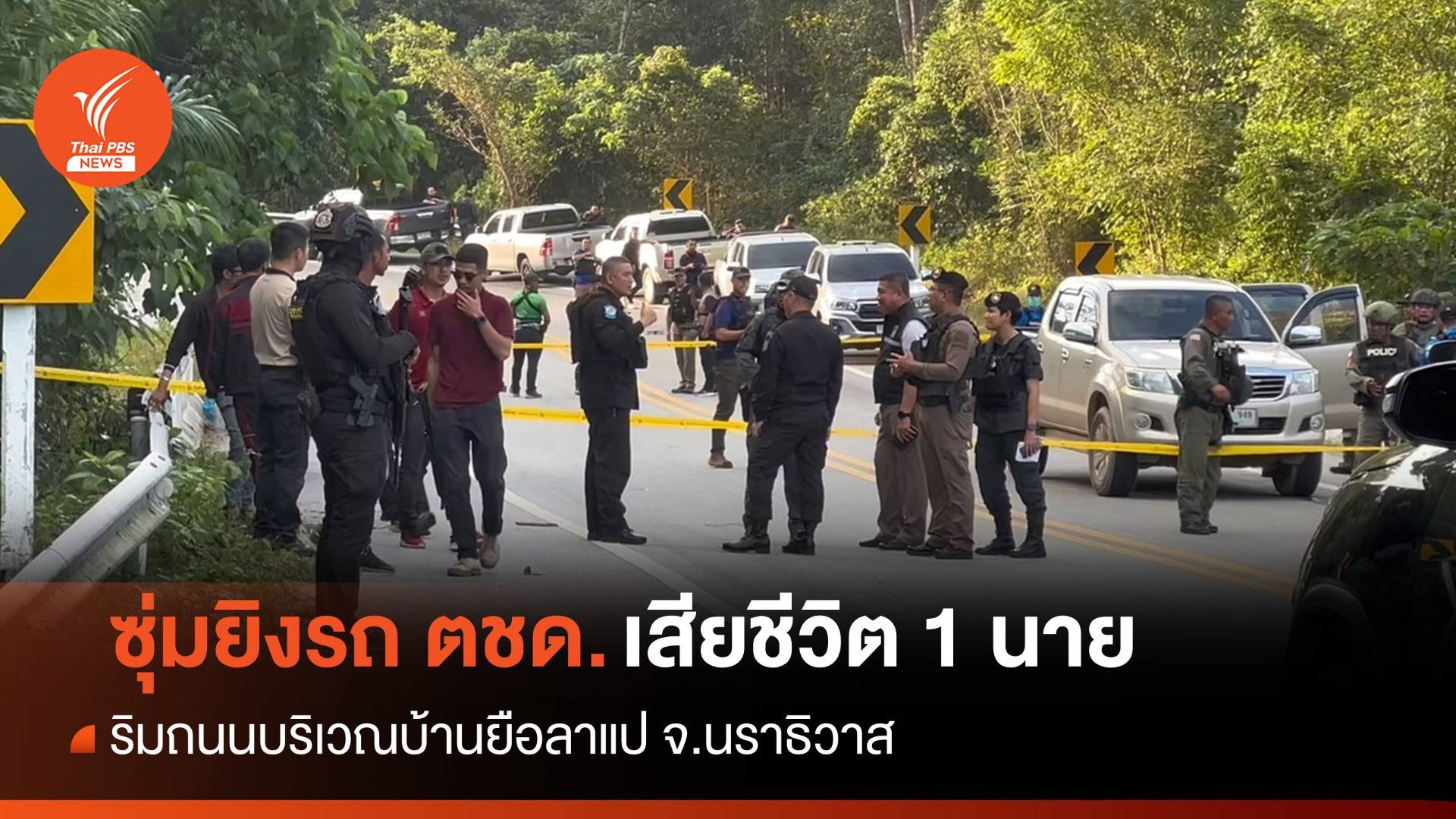 ซุ่มยิงรถ ตชด.ริมถนนบ้านยือลาแป จนท.เสียชีวิต 1 นาย