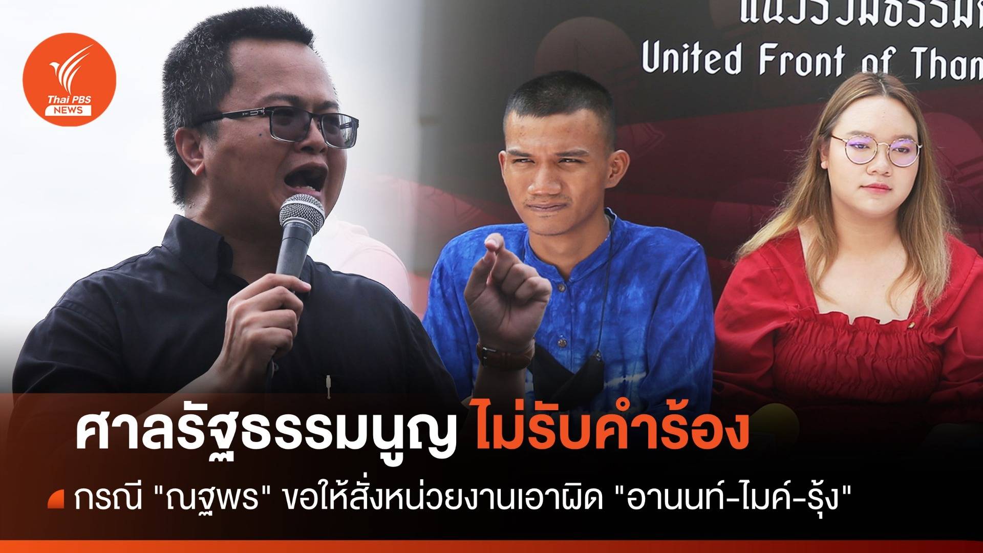 ศาล รธน.ไม่รับคำร้อง "ณฐพร" ขอให้สั่งเอาผิด "อานนท์-ไมค์-รุ้ง"