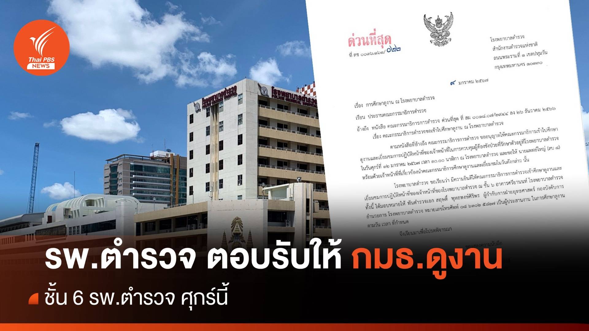 รพ.ตำรวจ ตอบรับให้ กมธ.ตำรวจ ศึกษาดูงาน 12 ม.ค.นี้