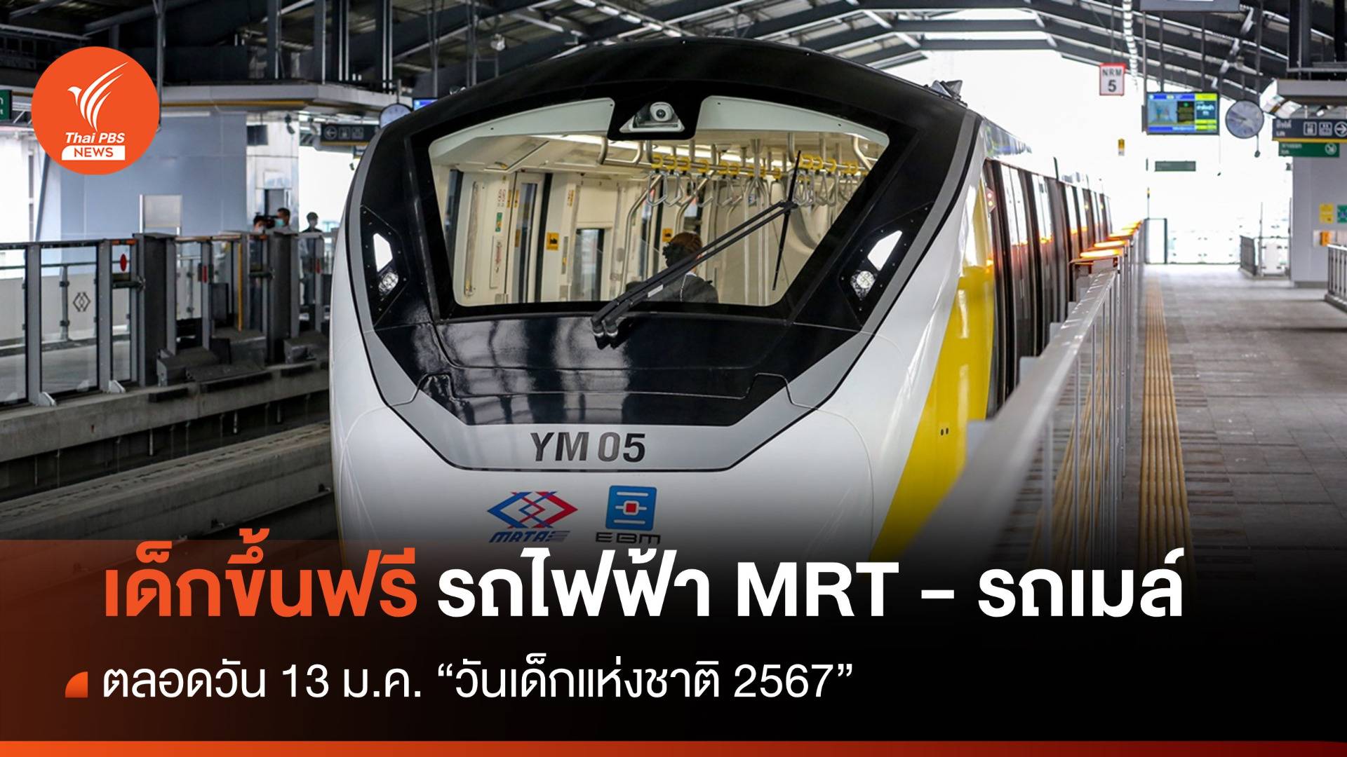 วันเด็ก 13 ม.ค. "เด็ก" นั่ง MRT ฟรี 4 สาย-ขึ้นรถเมล์ฟรีตลอดวัน
