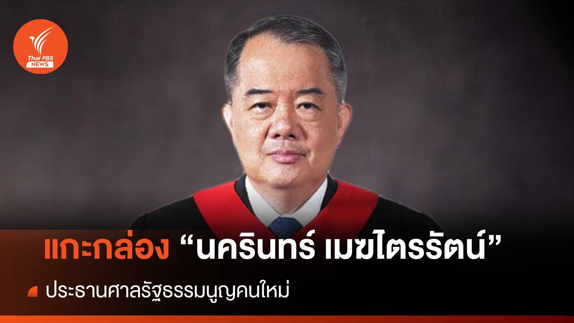 แกะกล่อง "นครินทร์ เมฆไตรรัตน์" ประธานศาลรัฐธรรมนูญคนใหม่