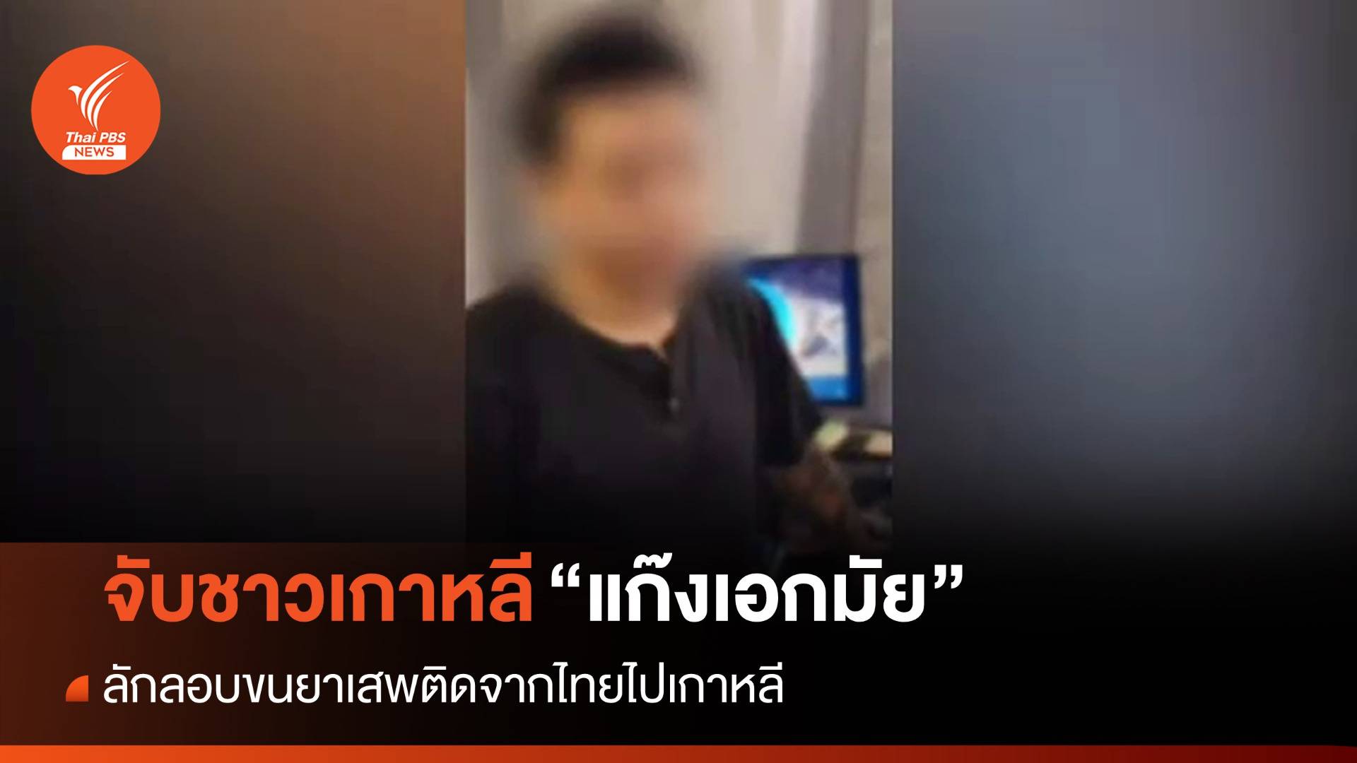 สตม.จับชาวเกาหลีค้ายารายใหญ่ "แก๊งเอกมัย" มีหมายแดงติดตัว