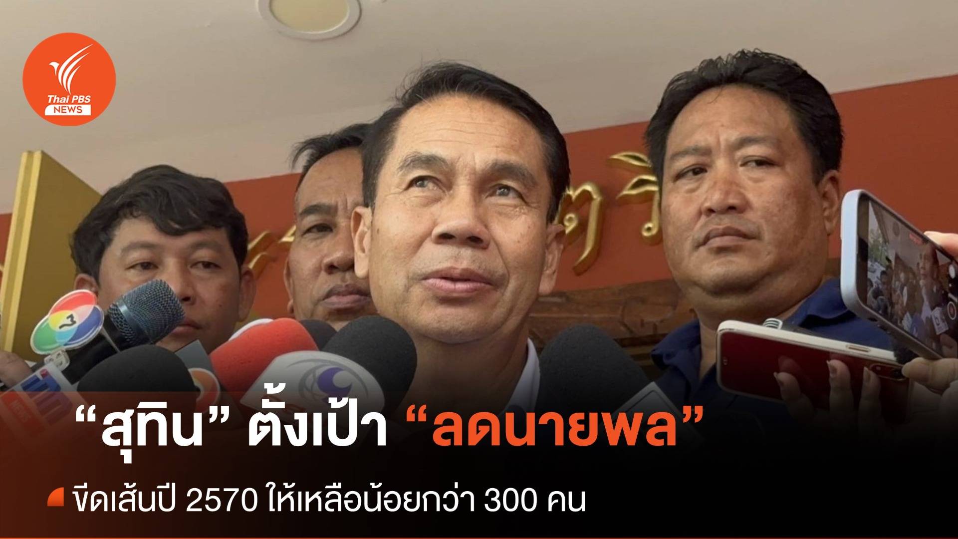 “สุทิน” ตั้งเป้าลด “นายพล” ให้เหลือน้อยกว่า 300 คน ในปี 2570