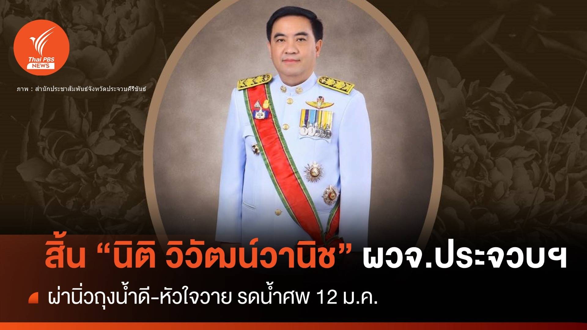 "นิติ วิวัฒน์วานิช" ผู้ว่าฯ ประจวบหัวใจวายเสียชีวิต