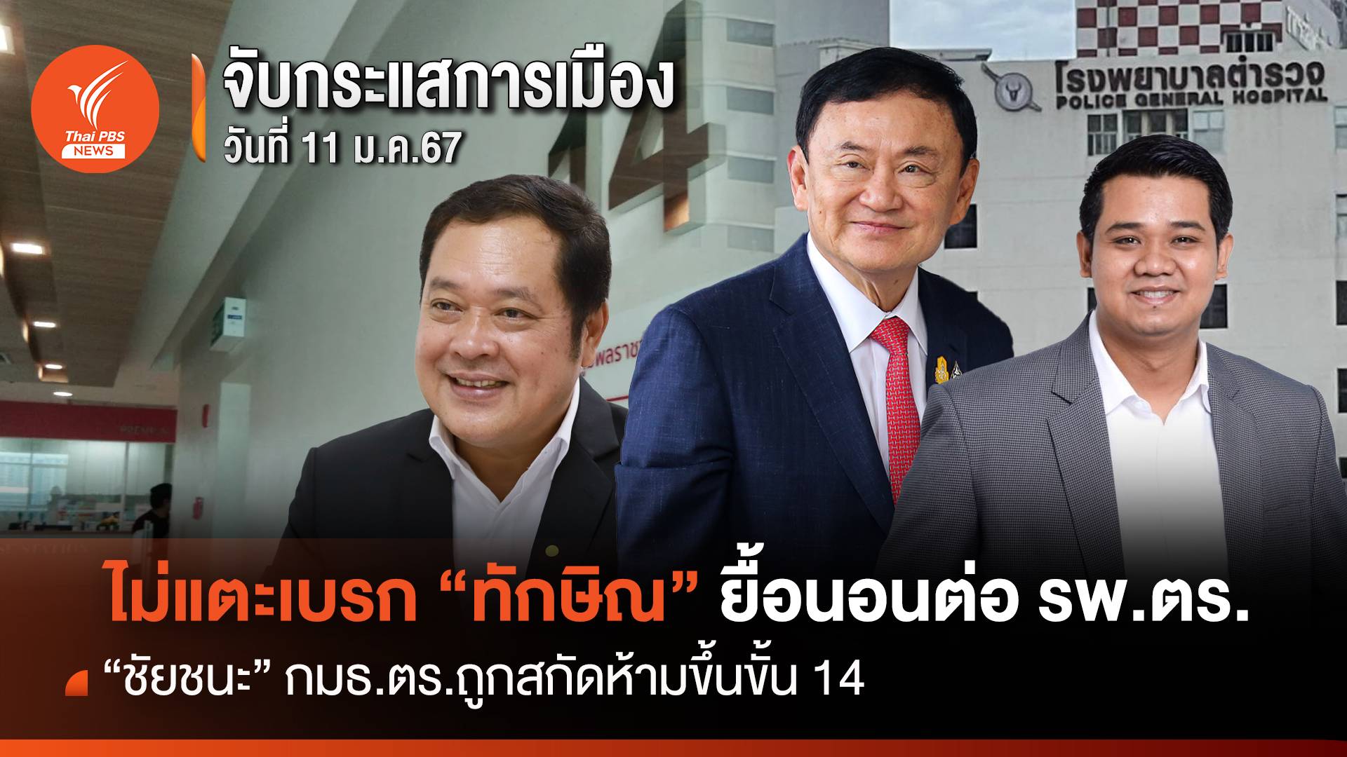 จับกระแสการเมือง 11 ม.ค.2567 : ไม่แตะเบรก "ทักษิณ" ยื้อนอนต่อ รพ.ตร. "ชัยชนะ" กมธ.ตร.ถูกสกัดห้ามขึ้นขั้น 14