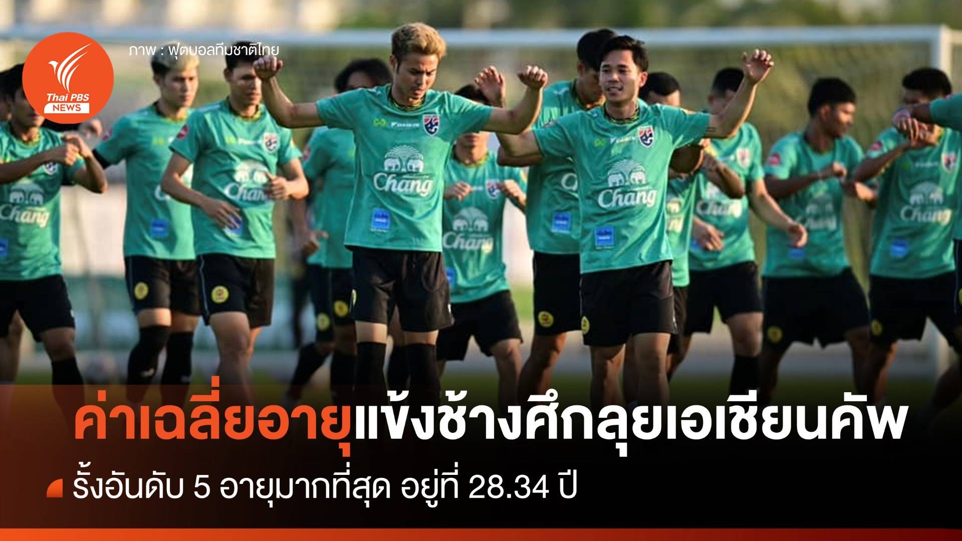 ค่าเฉลี่ยนักเตะไทยรั้งอันดับ 5 อายุมากสุด ศึกเอเชียนคัพ