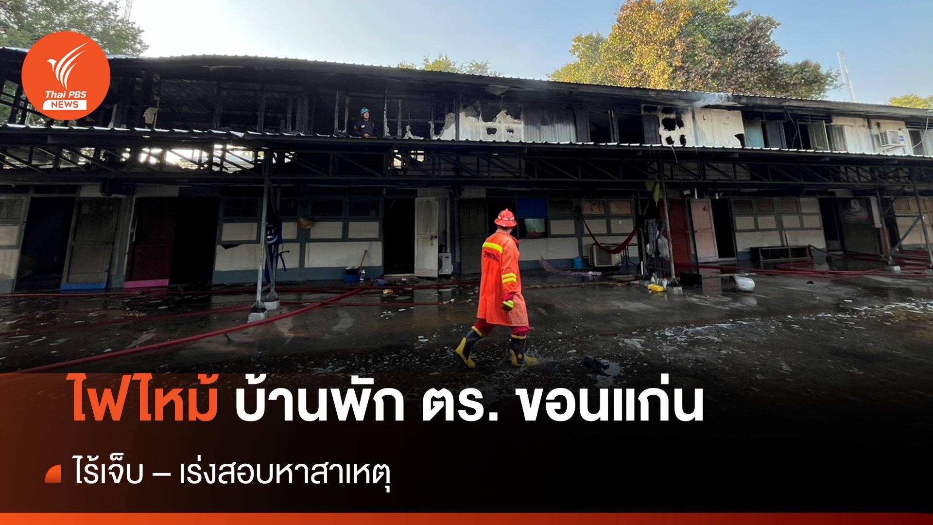 ไฟไหม้บ้านพัก ตร.ภาค 4 จ.ขอนแก่น ไร้เจ็บ - เร่งสอบหาสาเหตุ