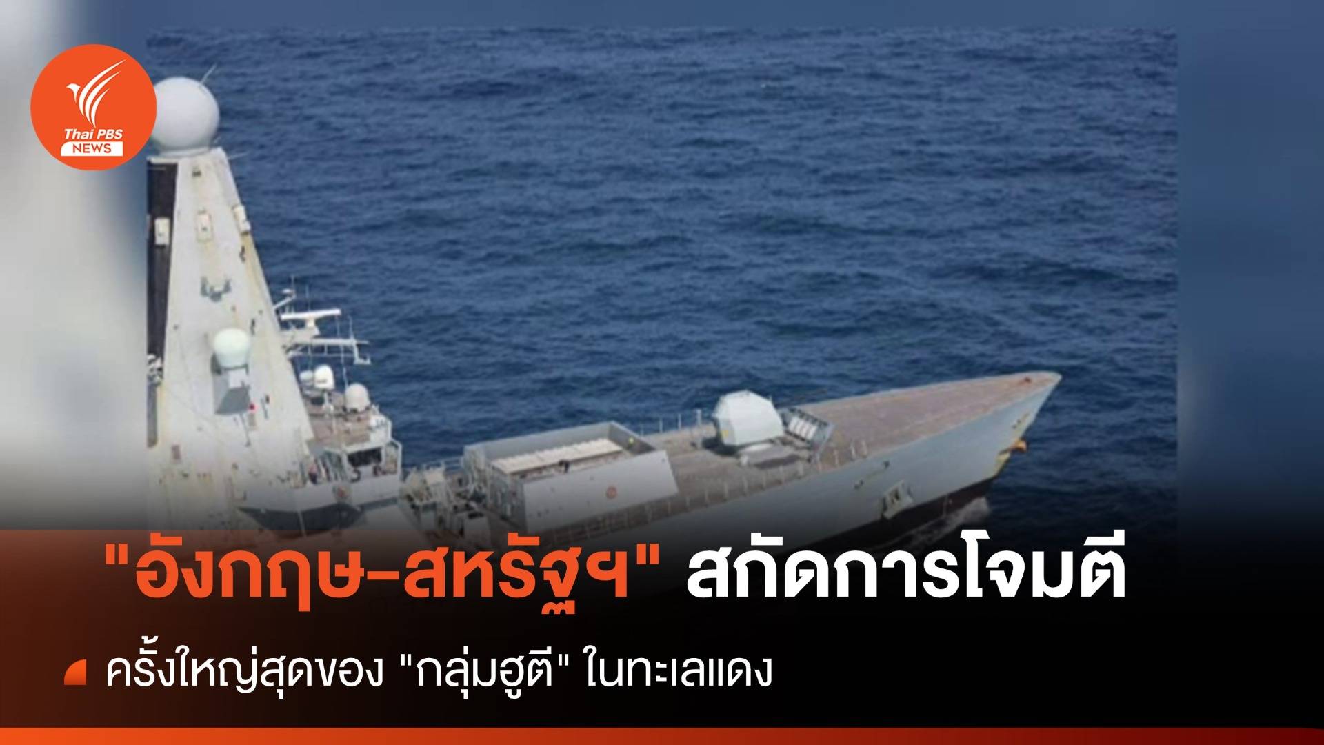 "อังกฤษ-สหรัฐฯ" สกัดการโจมตีครั้งใหญ่สุดของ "กลุ่มฮูตี" ในทะเลแดง