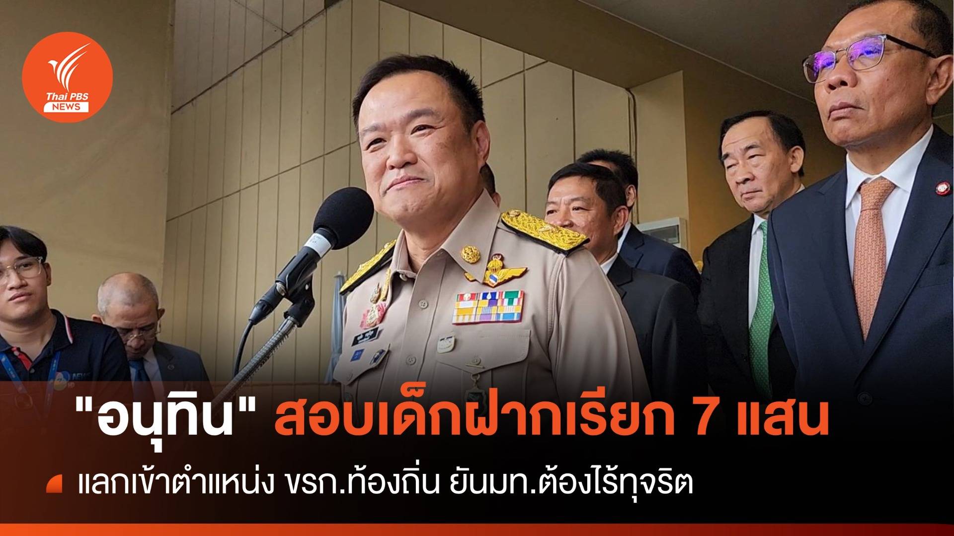 "อนุทิน" สอบปมเด็กฝาก 7 แสนเข้าตำแหน่ง ขรก.ท้องถิ่น