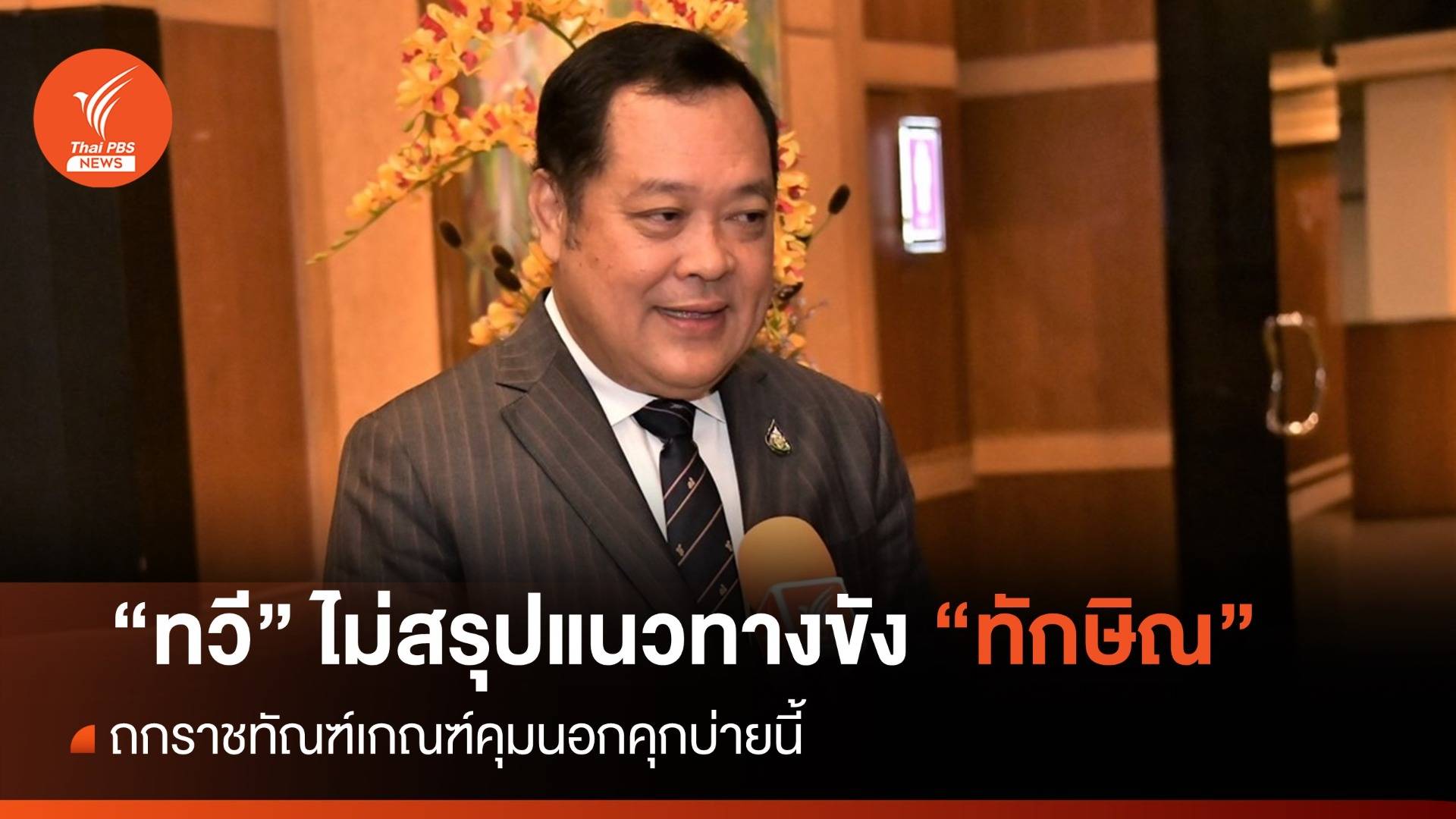 "ทวี" ไม่สรุปแนวทางขัง "ทักษิณ" - ถกราชทัณฑ์เกณฑ์คุมนอกคุก
