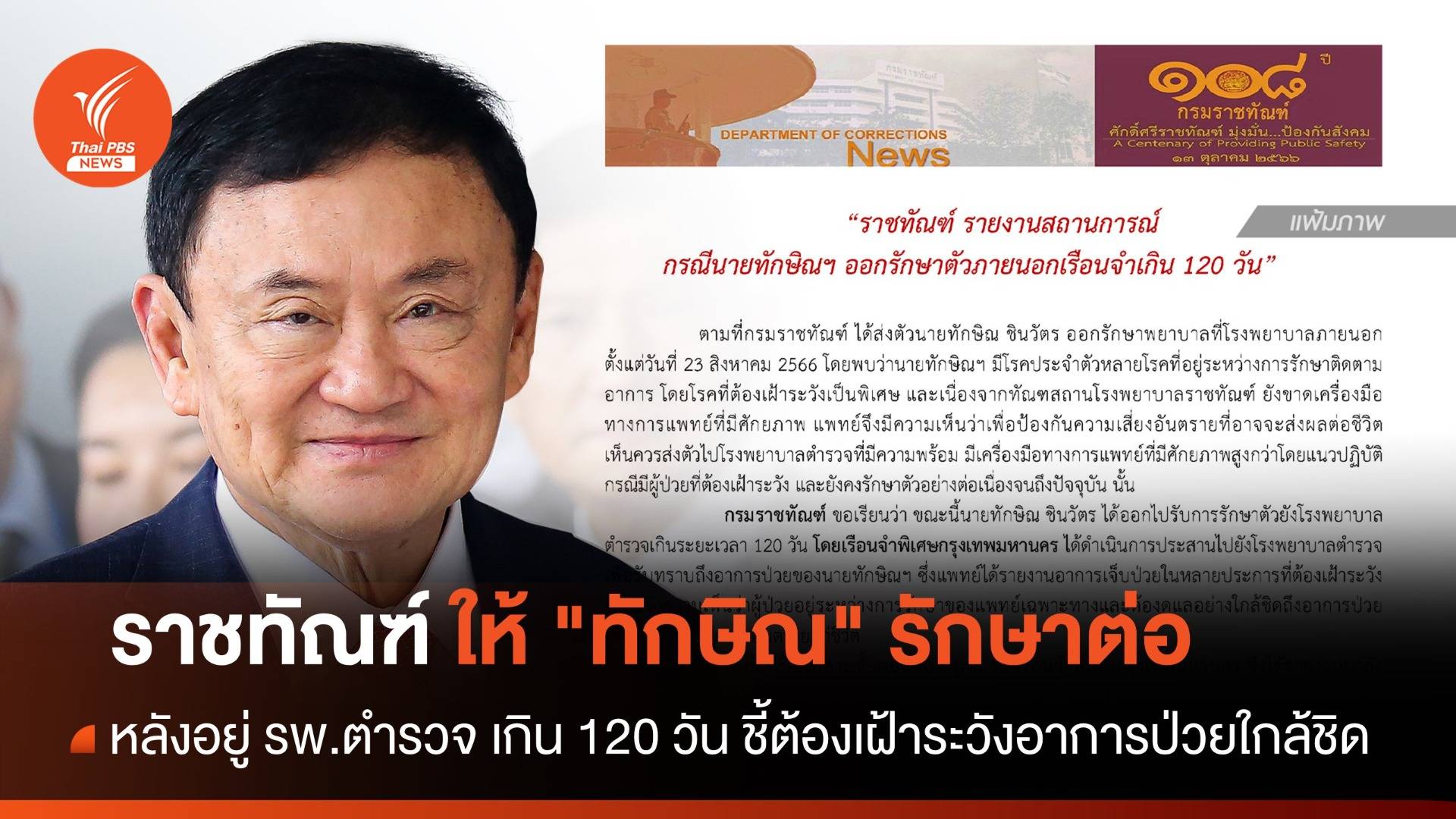 "ทักษิณ" อยู่ต่อ รพ.ตำรวจ อธ.ราชทัณฑ์ เผยภาวะเสี่ยง-แพทย์ต้องเฝ้าระวัง