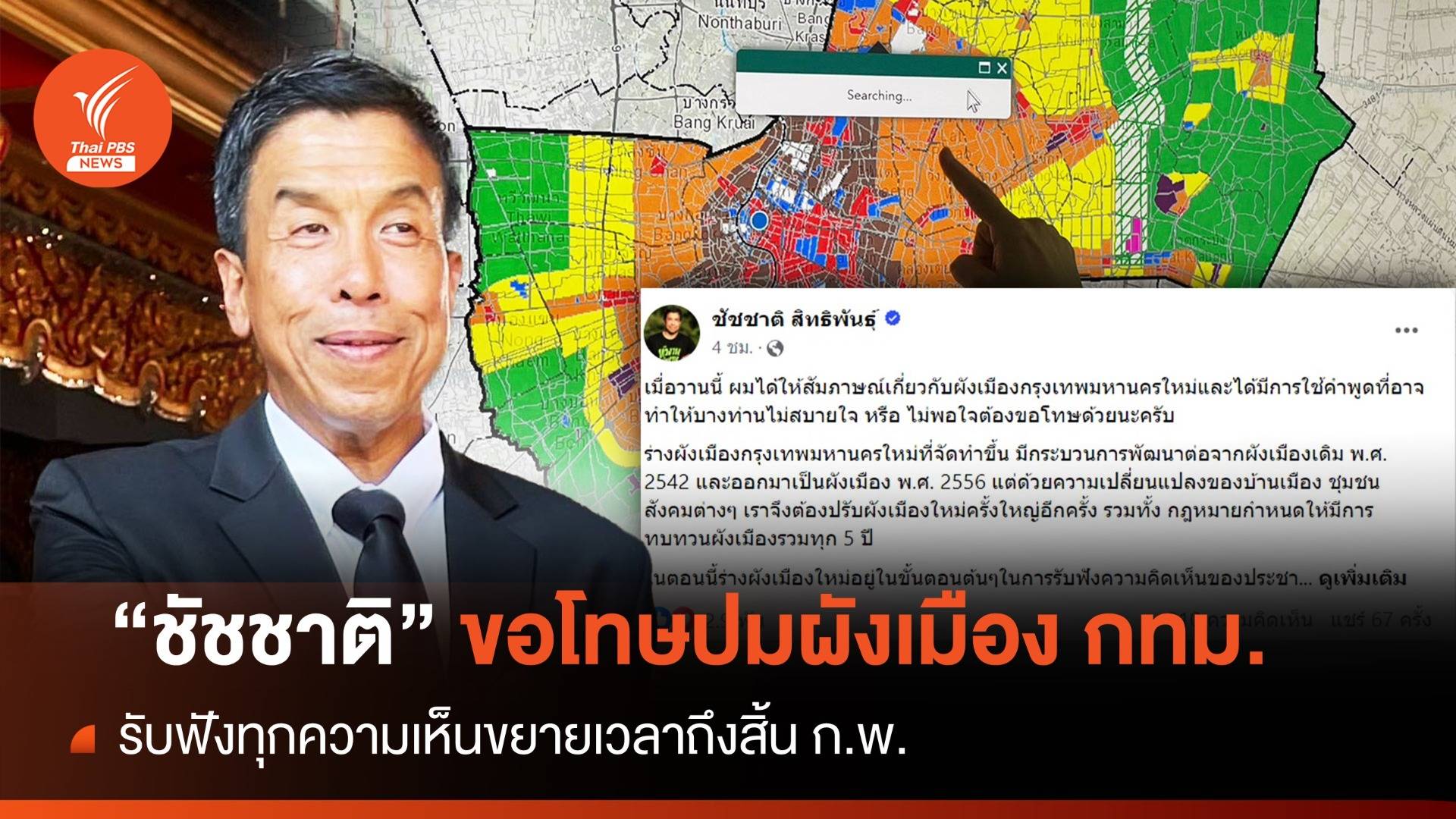 "ชัชชาติ" โพสต์เคลียร์ปมผังเมืองใหม่กทม.-ยันรับฟังทุกฝ่าย