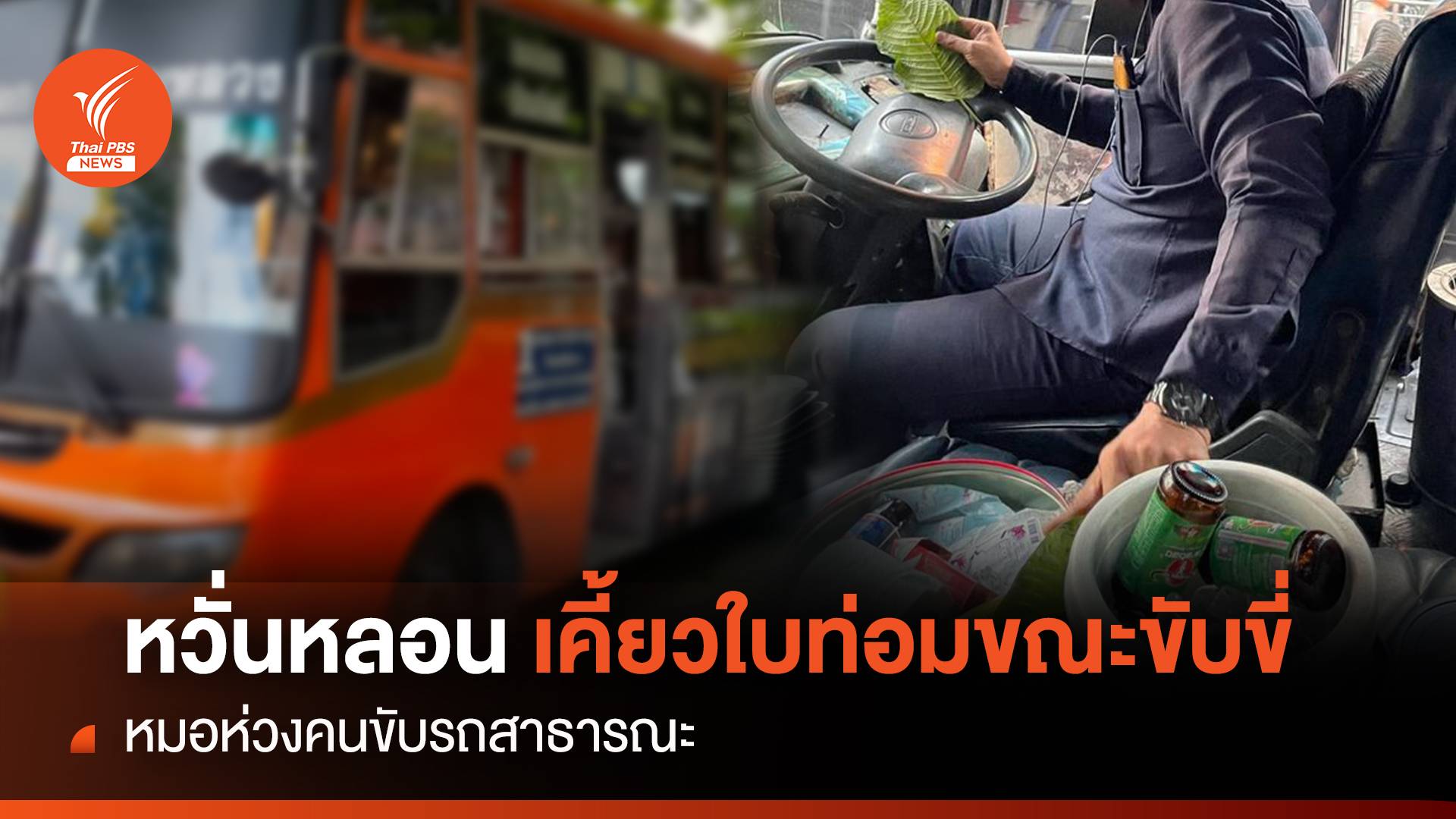 หวั่นหลอน !เคี้ยวใบท่อมขณะขับขี่ หมอห่วงคนขับรถสาธารณะ