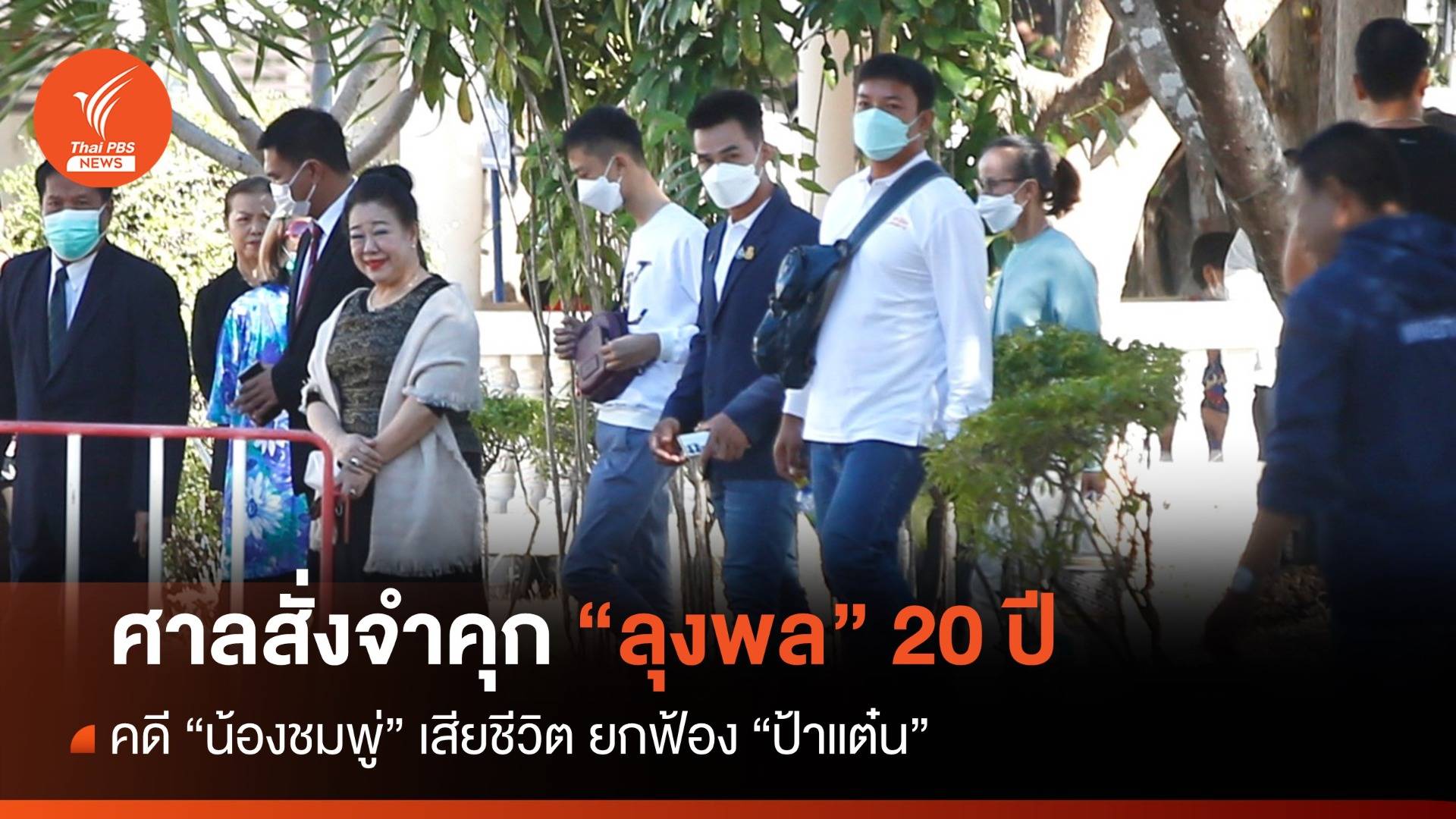 ศาลสั่งจำคุก "ลุงพล" 20 ปี คดี "น้องชมพู่" ยกฟ้อง "ป้าแต๋น"