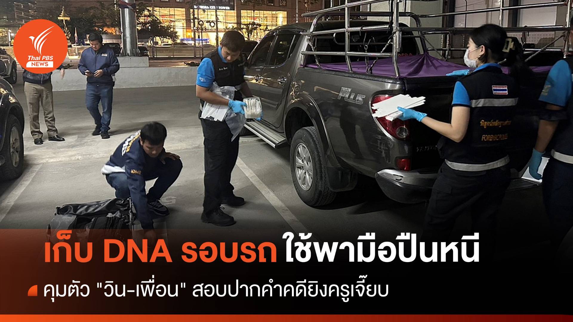 คุมตัว "วิน" มือยิงครูเจี๊ยบสอบปากคำ-ยึดรถกระบะตรวจดีเอ็นเอ