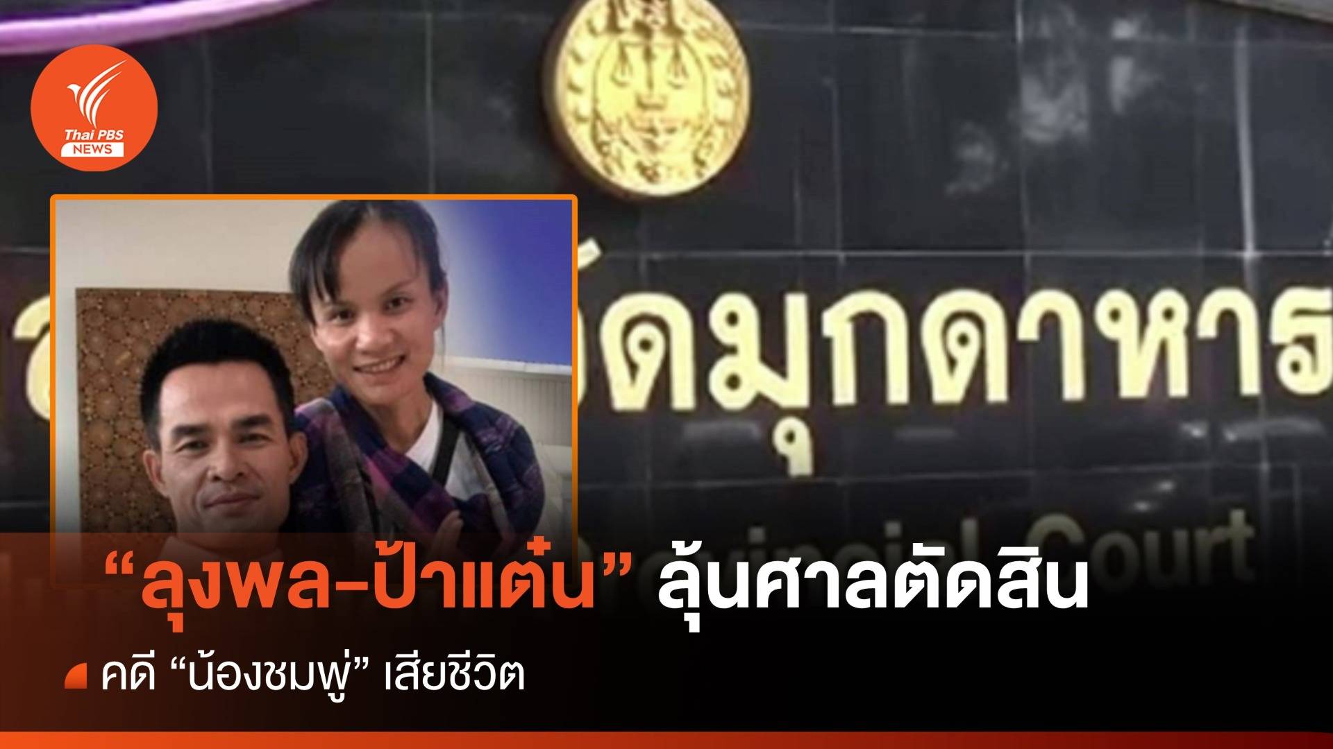 "ลุงพล-ป้าแต๋น" ลุ้นศาลตัดสินคดี "น้องชมพู่"