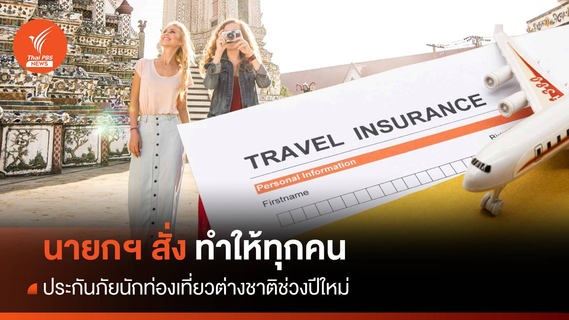 ทุกคน! นายกฯ สั่งทำประกันให้นักท่องเที่ยวต่างชาติช่วงปีใหม่