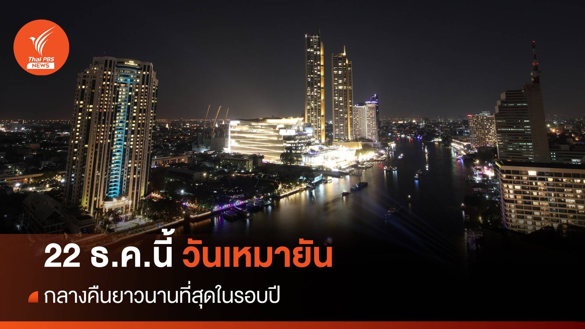 22 ธ.ค. วันเหมายัน "ตะวันอ้อมข้าว" กลางคืนยาวนานที่สุดในรอบปี