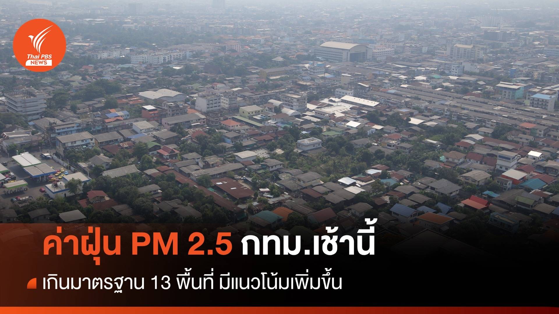 ฝุ่น PM 2.5 เช้านี้ กทม.เกินค่ามาตรฐาน 13 พื้นที่ มีแนวโน้มเพิ่มขึ้น