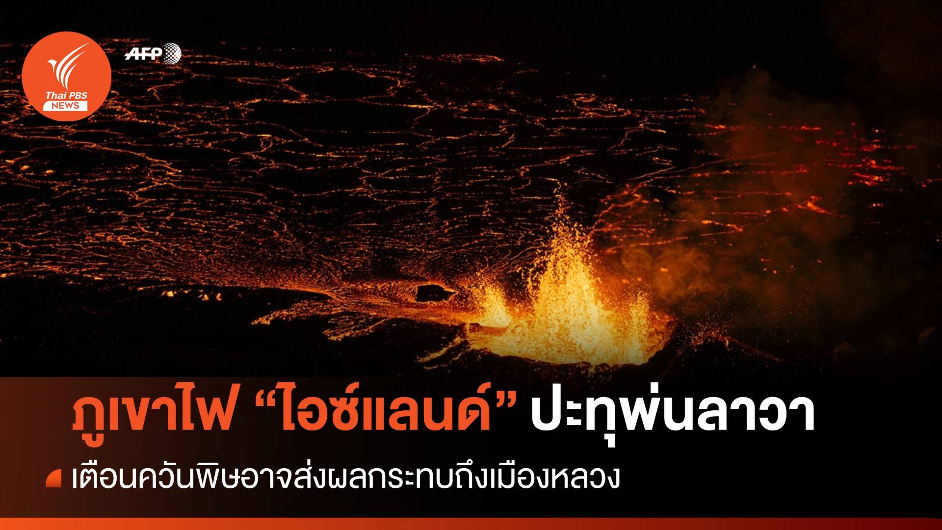 "ไอซ์แลนด์" ภูเขาไฟปะทุพ่นลาวา เตือนควันพิษอาจถึงเมืองหลวง