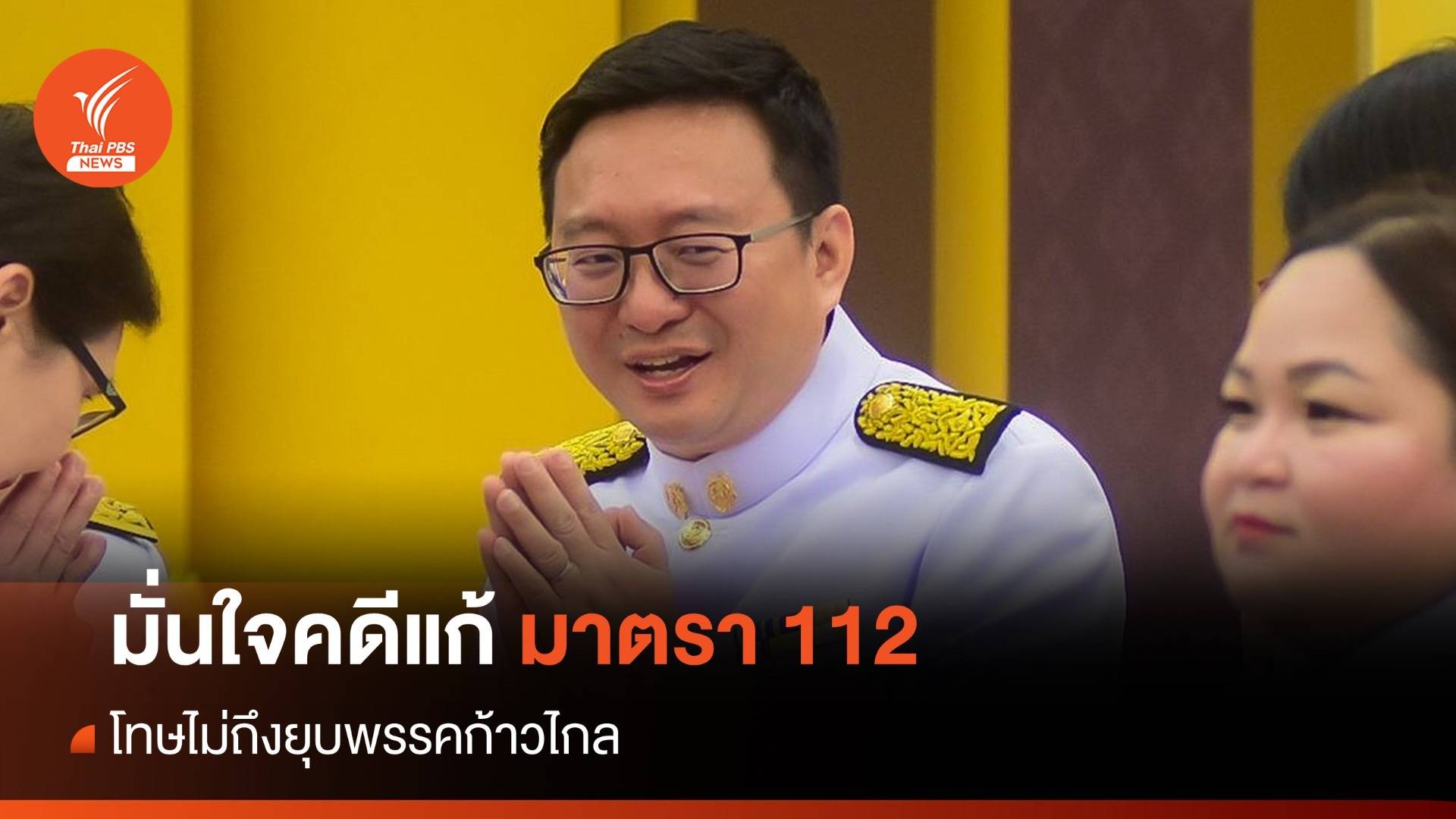 "ชัยธวัช" มั่นใจคดีแก้มาตรา 112 โทษไม่ถึงยุบพรรคก้าวไกล