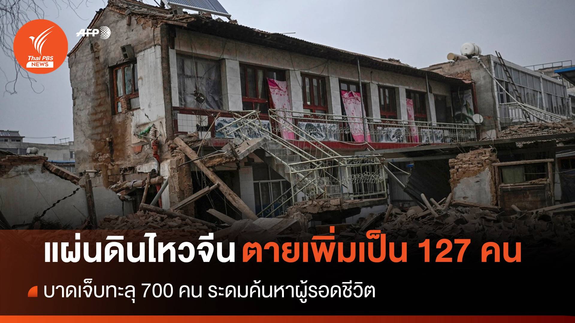 "แผ่นดินไหวจีน" ยอดตายเพิ่มเป็น 127 คน ระดมหาผู้รอดชีวิต