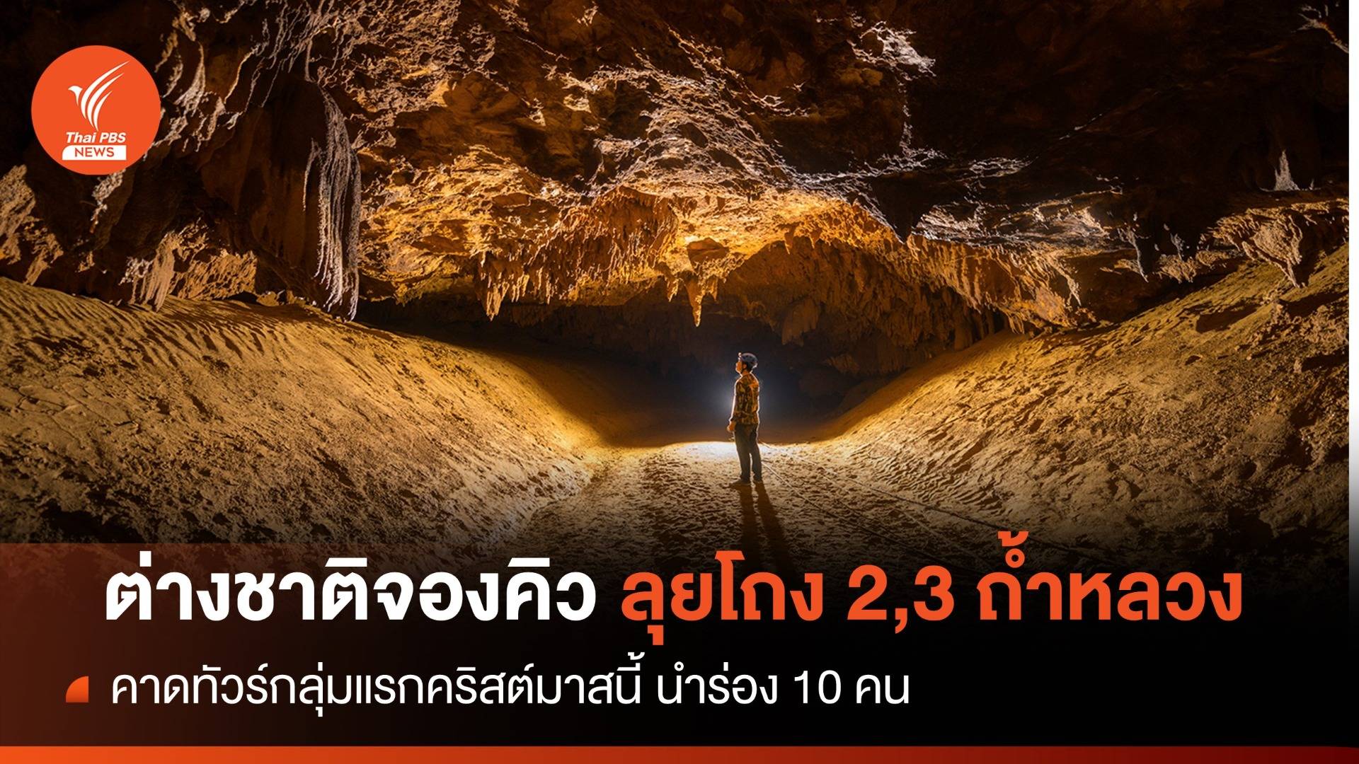 คริสต์มาส! ประเดิมคิวแรกนักท่องเที่ยวลุยโถง 2,3 ถ้ำหลวง