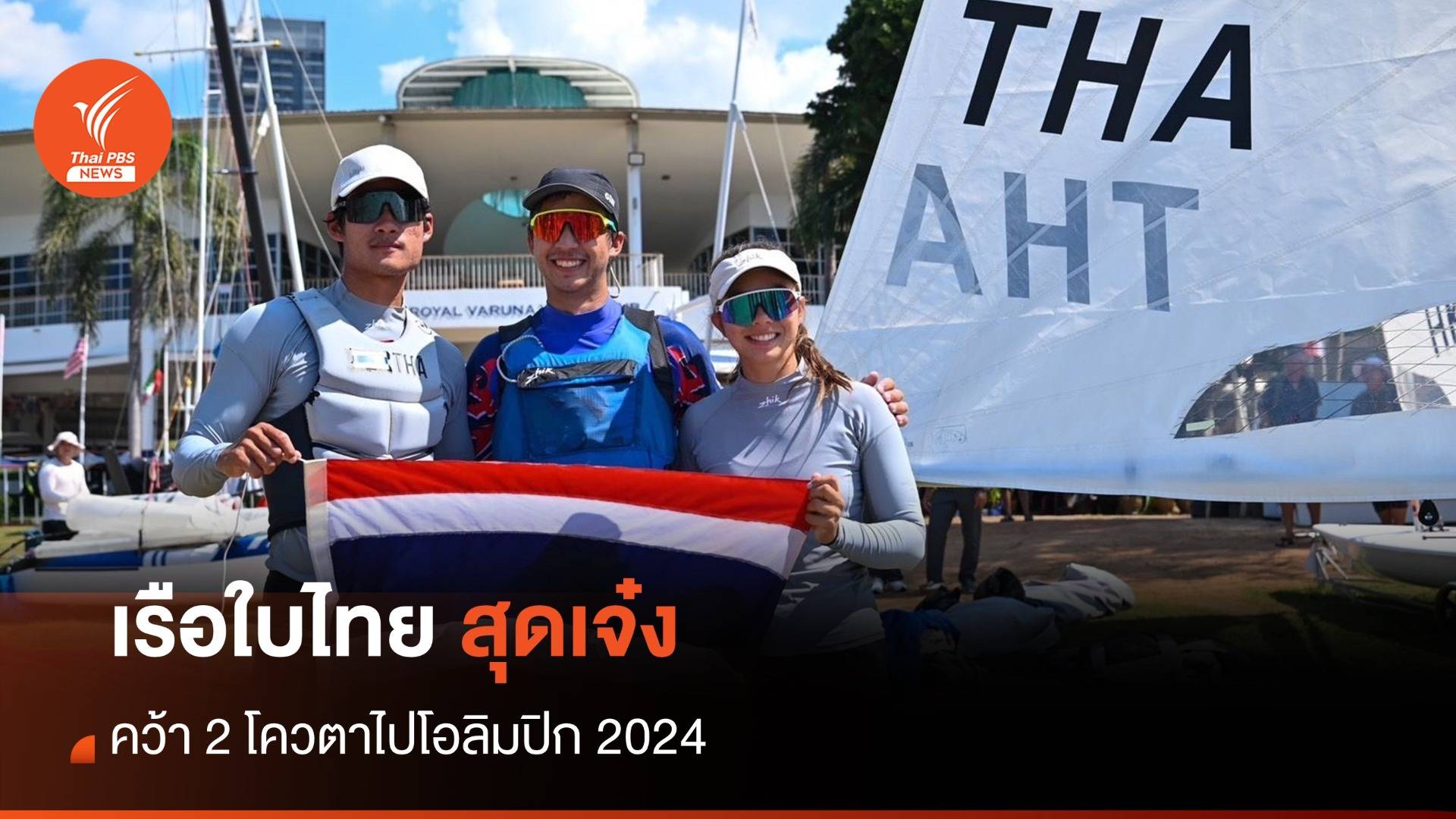 เรือใบไทยฟอร์มเยี่ยม คว้า 2 โควตาไปโอลิมปิกเกมส์ 2024