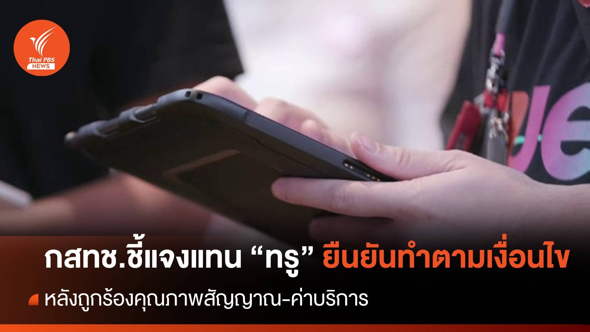 กสทช.ชี้แจงแทน "ทรู" ยืนยันบริษัททำตามเงื่อนไข หลังถูกร้องคุณภาพสัญญาณ