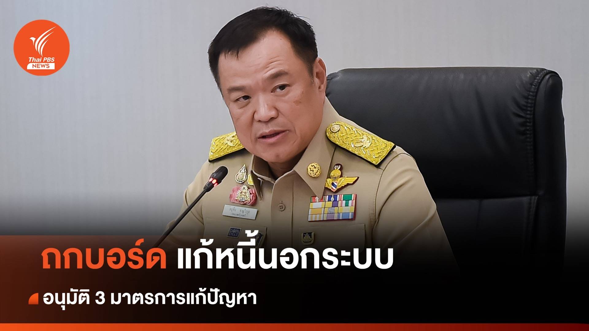 "อนุทิน" ถกบอร์ดนัดแรก อนุมัติ 3 มาตรการแก้ปัญหาหนี้นอกระบบ