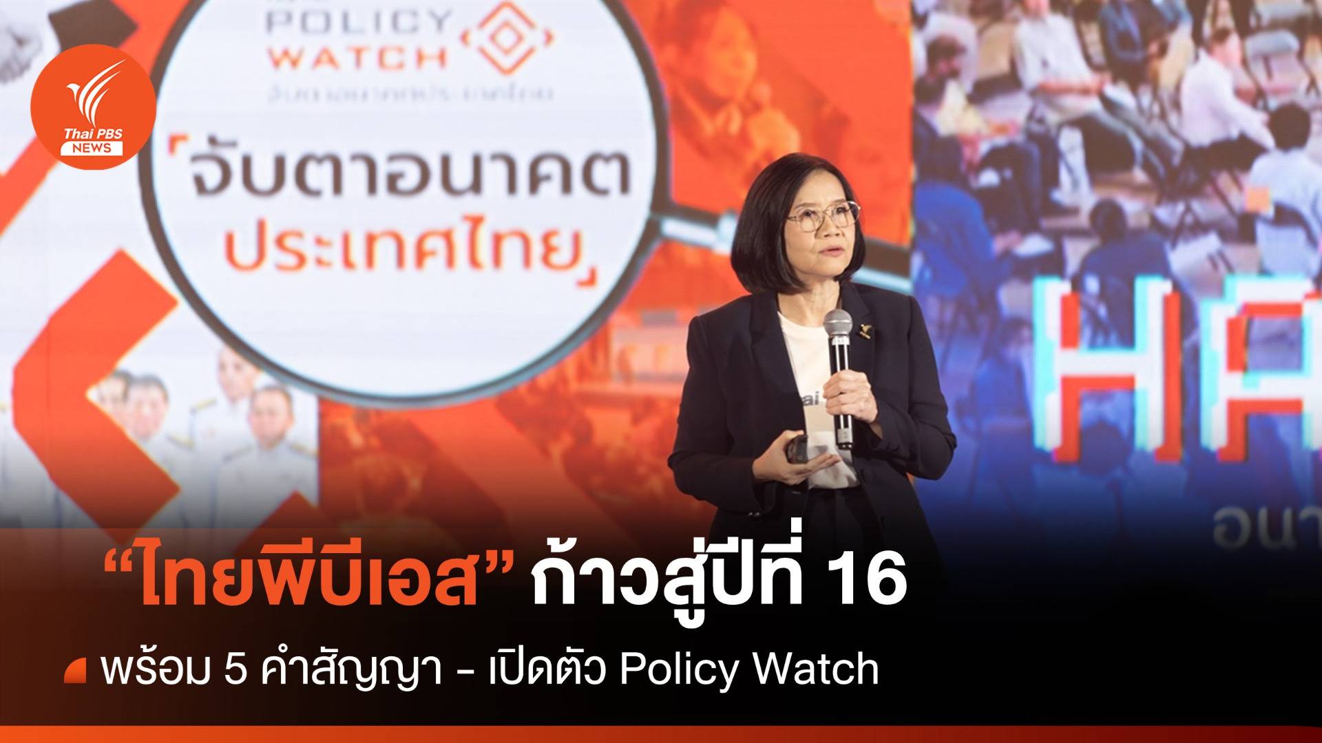 “ไทยพีบีเอส” ก้าวสู่ปีที่ 16 พร้อม 5 คำสัญญา-เปิดตัว Policy Watch